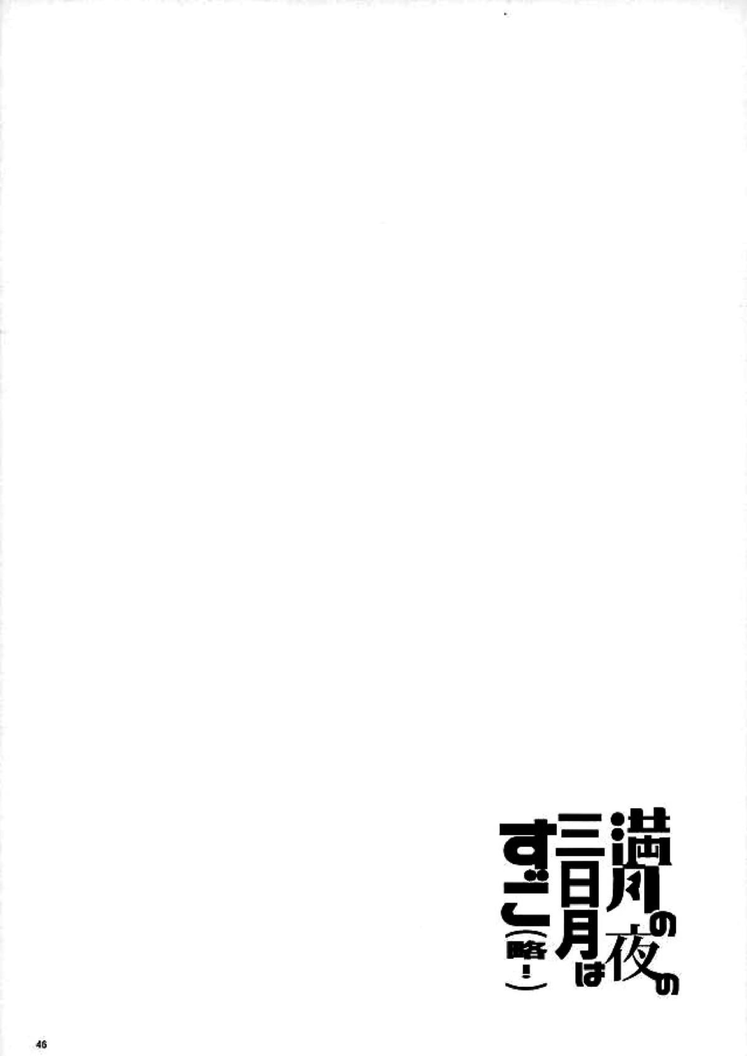 満月の夜の三日月はすごいっ!! 44ページ