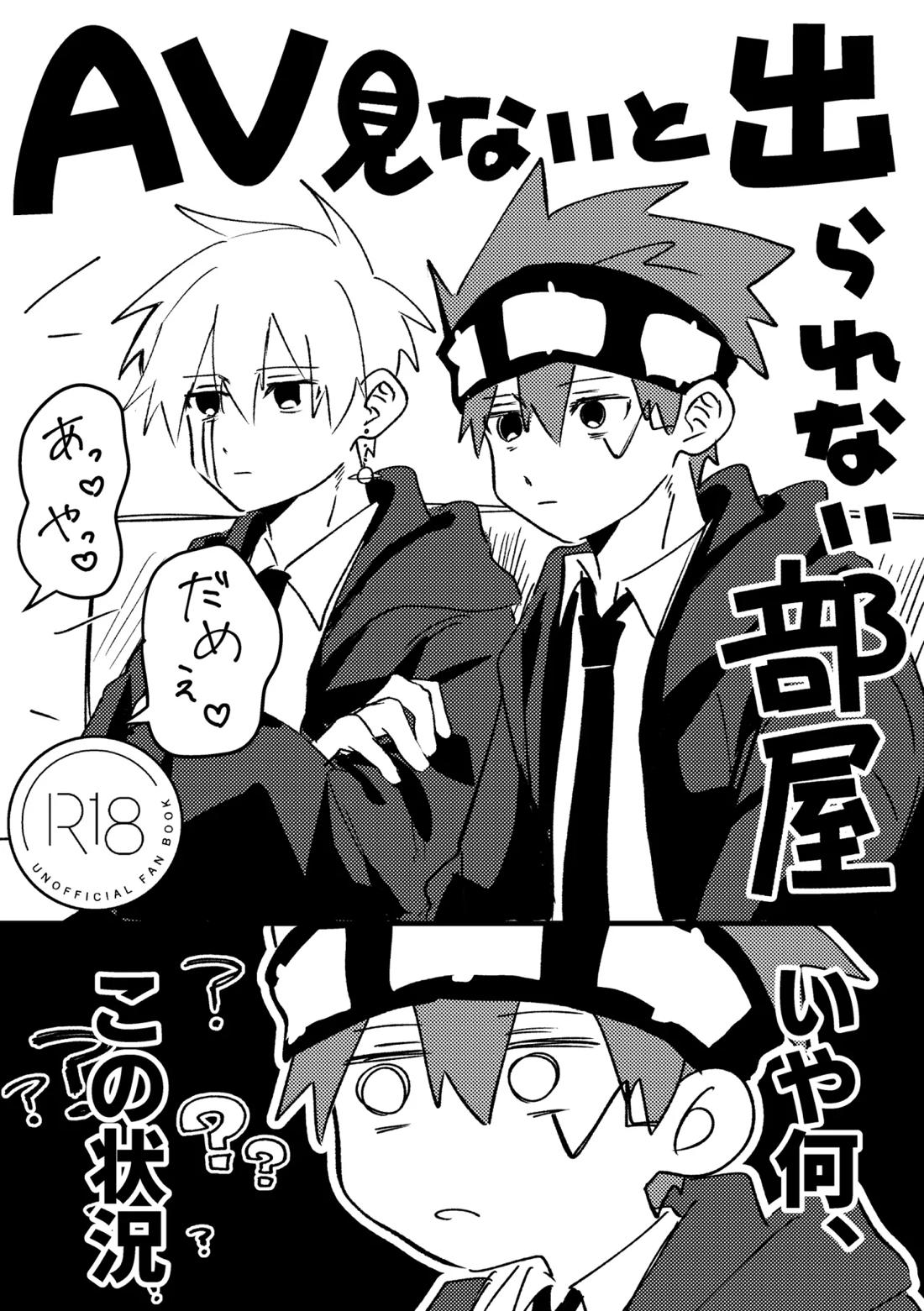 AV見ないと出られない部屋 1ページ