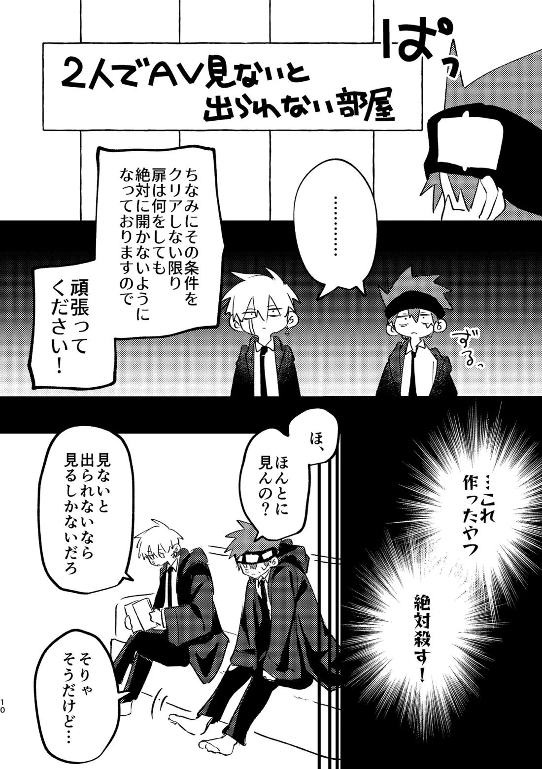AV見ないと出られない部屋 8ページ