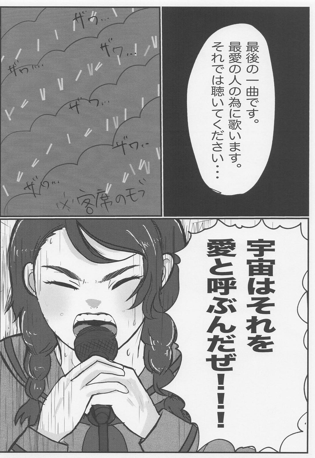 宇宙はそれを愛と呼ぶんだぜ！ 17ページ