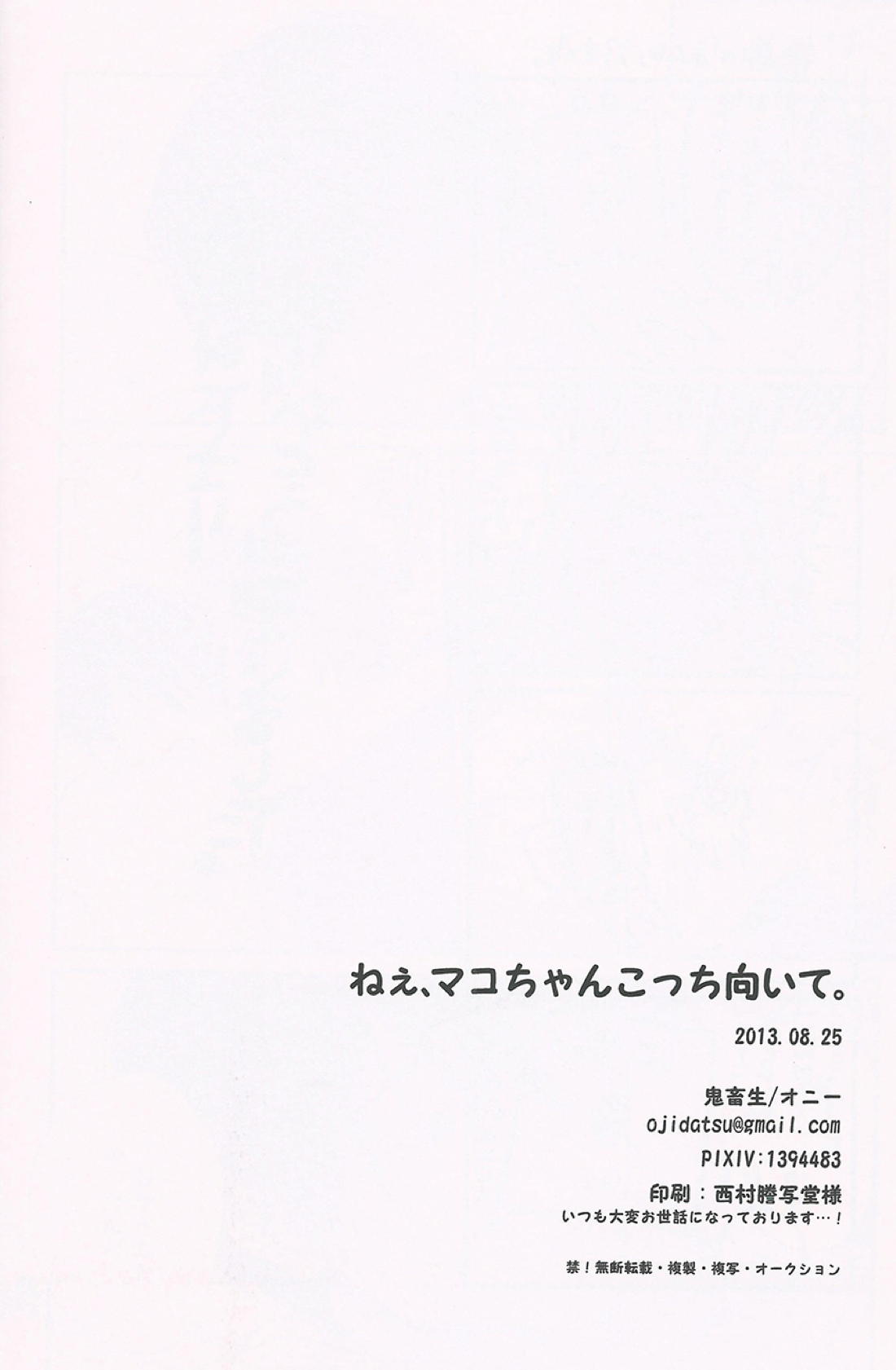 ねえ、マコちゃんこっち向いて。 17ページ