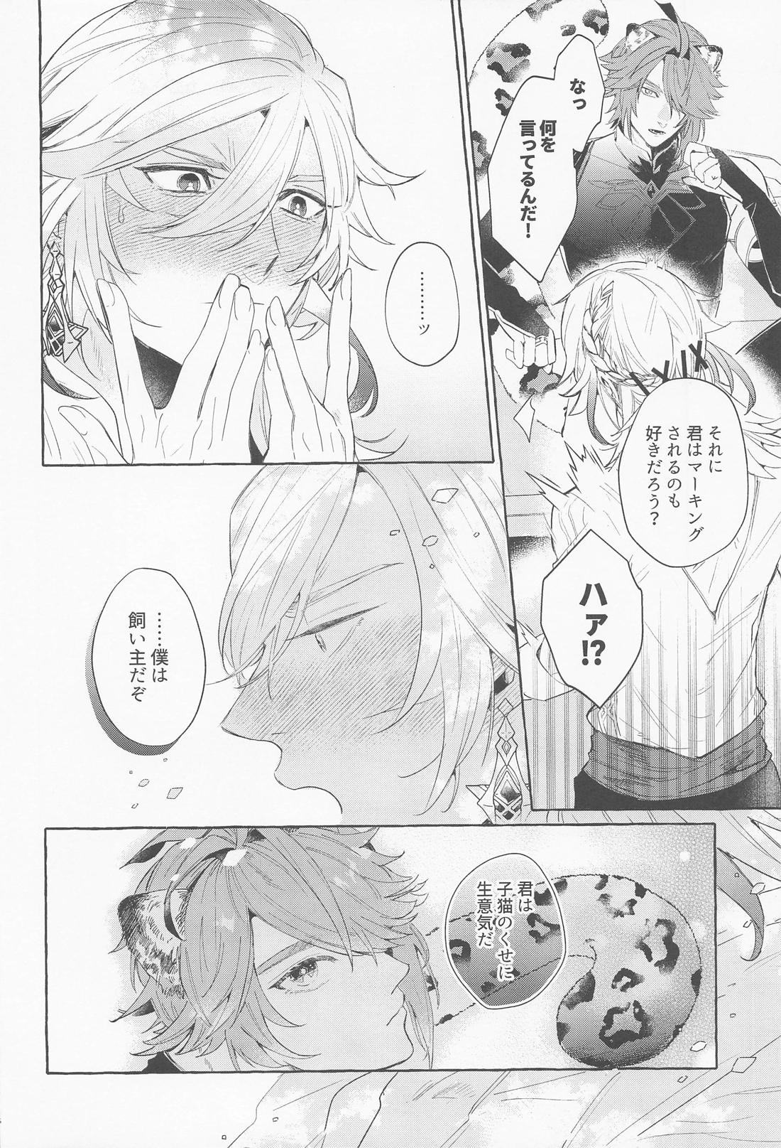 僕のずっとかわいい大きな子猫 15ページ