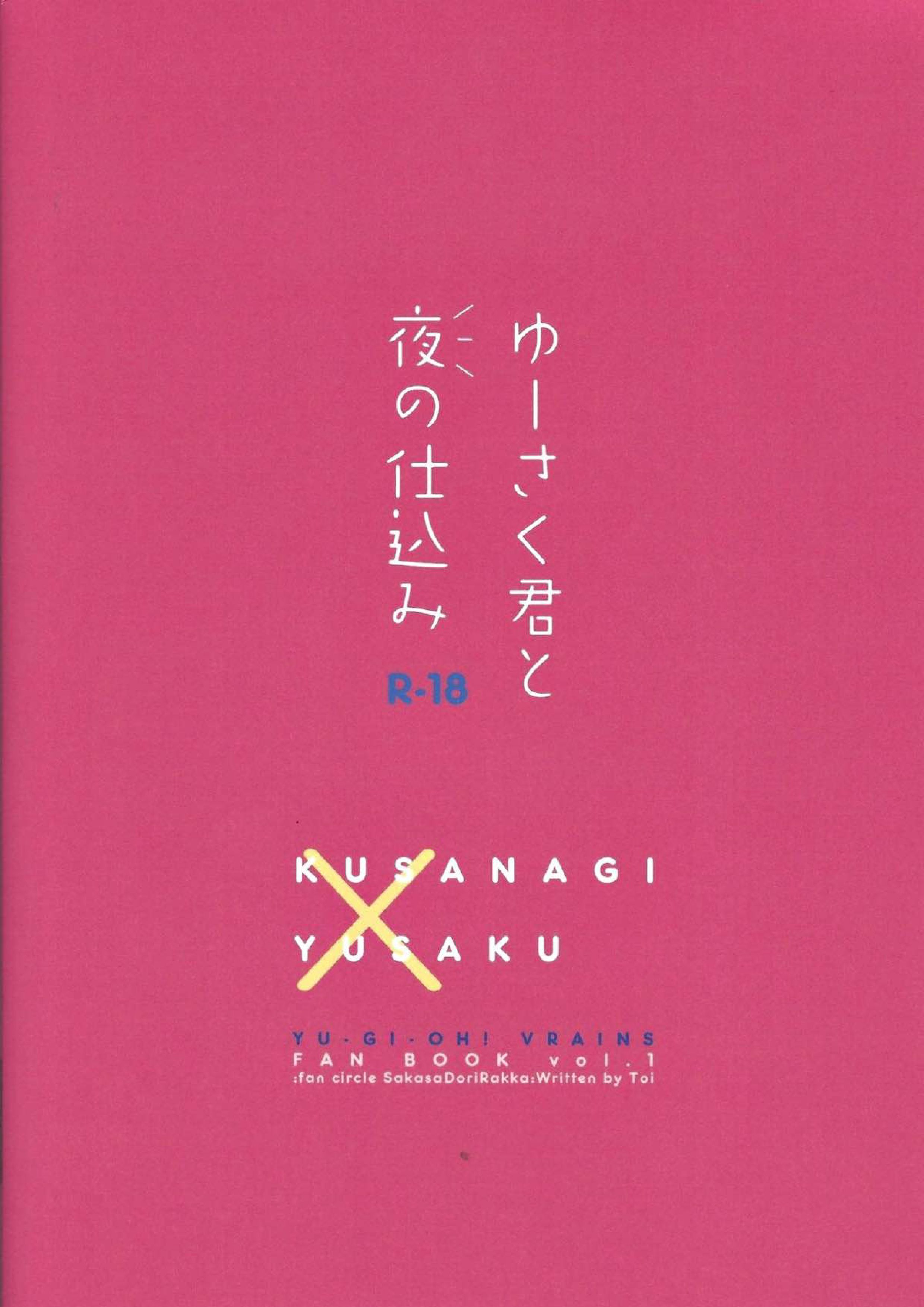 ゆーさく君と夜の仕込み 18ページ