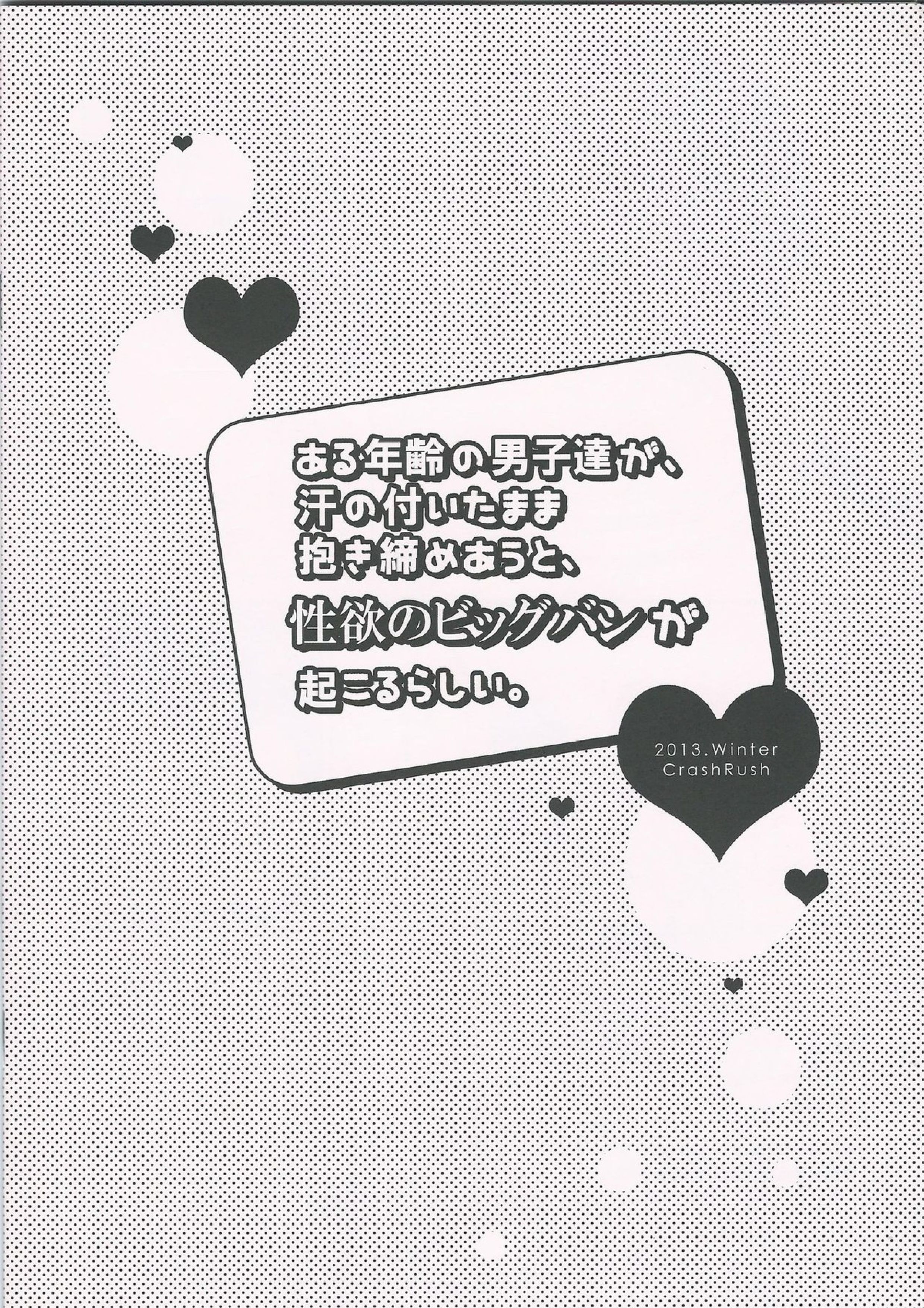 ある年齢の男子達が、汗の付いたまま抱き締めあうと、性欲のビッグバンが起こるらしい。 15ページ