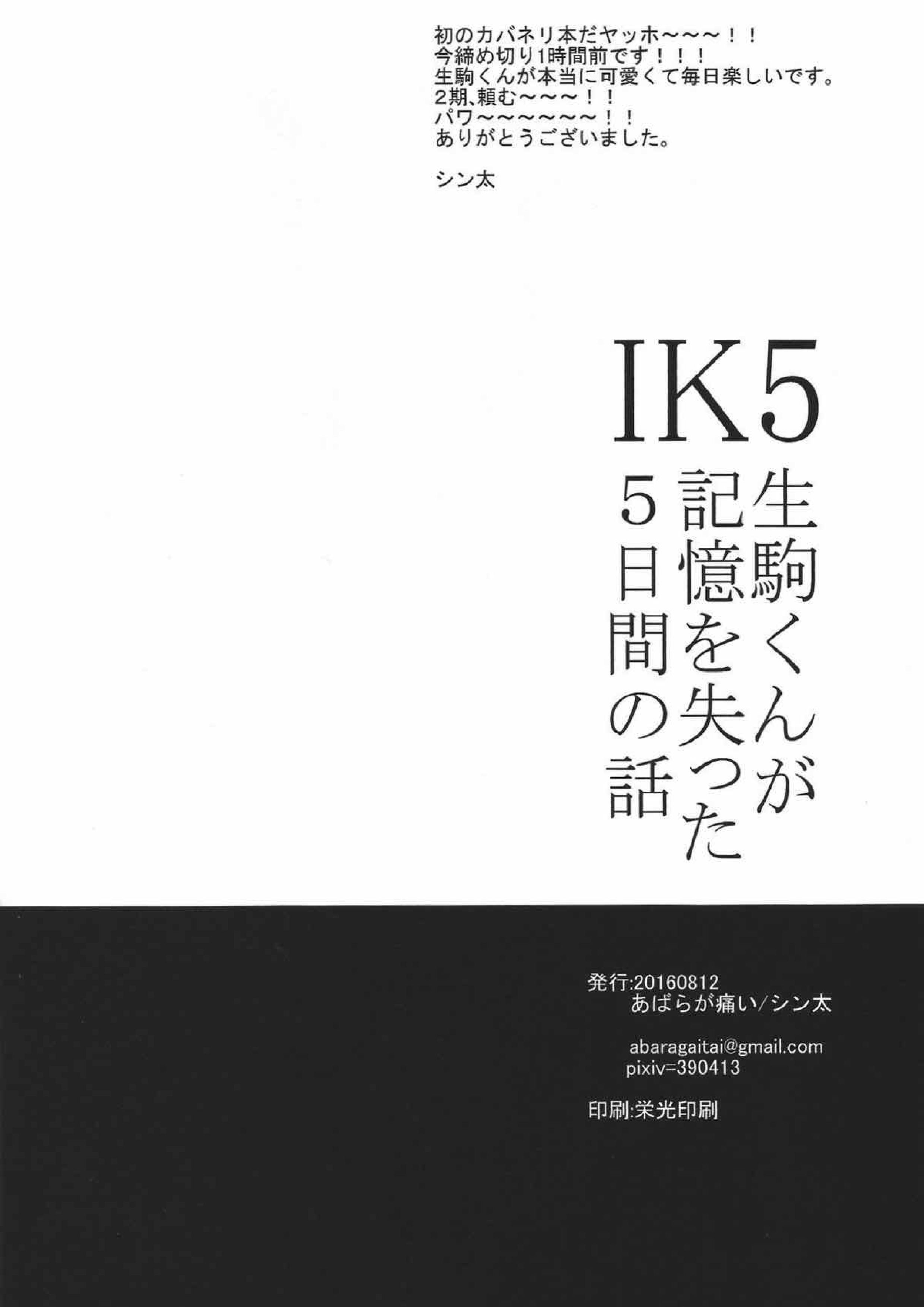 IK5 -生駒くんが記憶を失った５日間の話- 53ページ