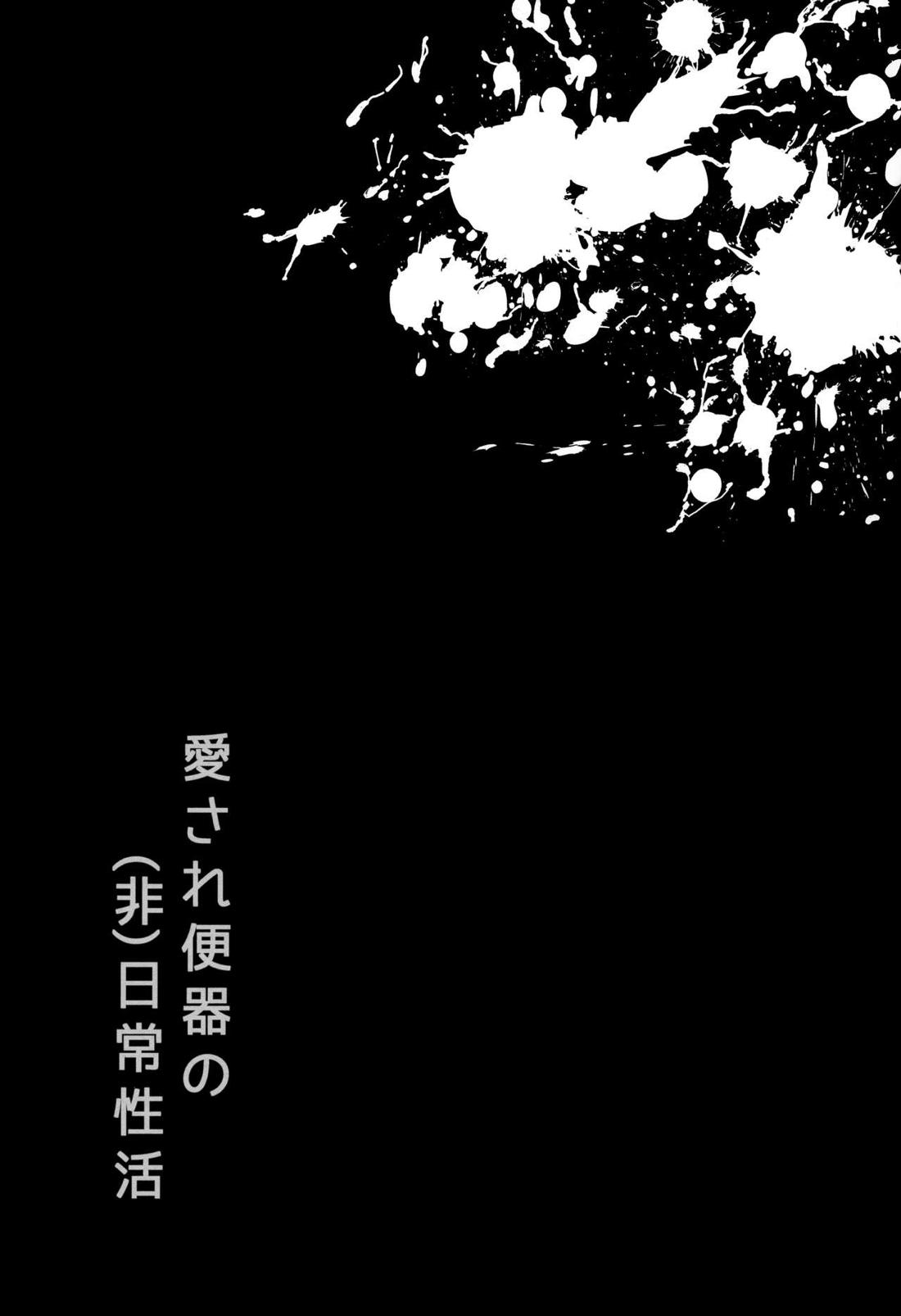 愛され便器の(非)日常性活 9ページ