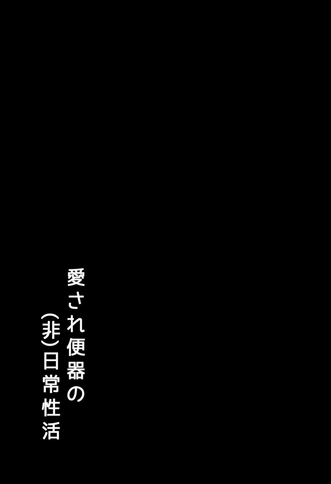 愛され便器の(非)日常性活 15ページ