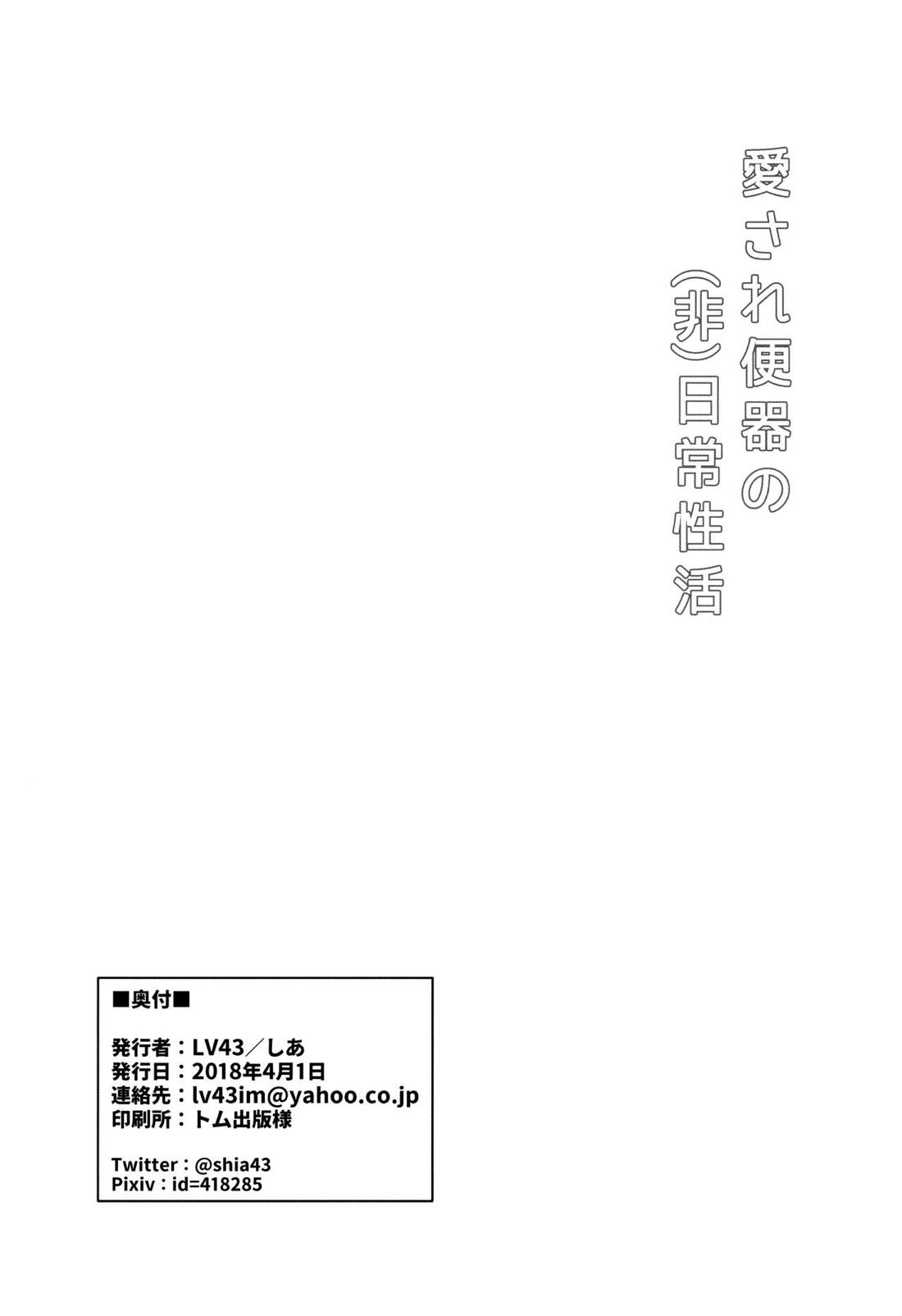 愛され便器の(非)日常性活 23ページ