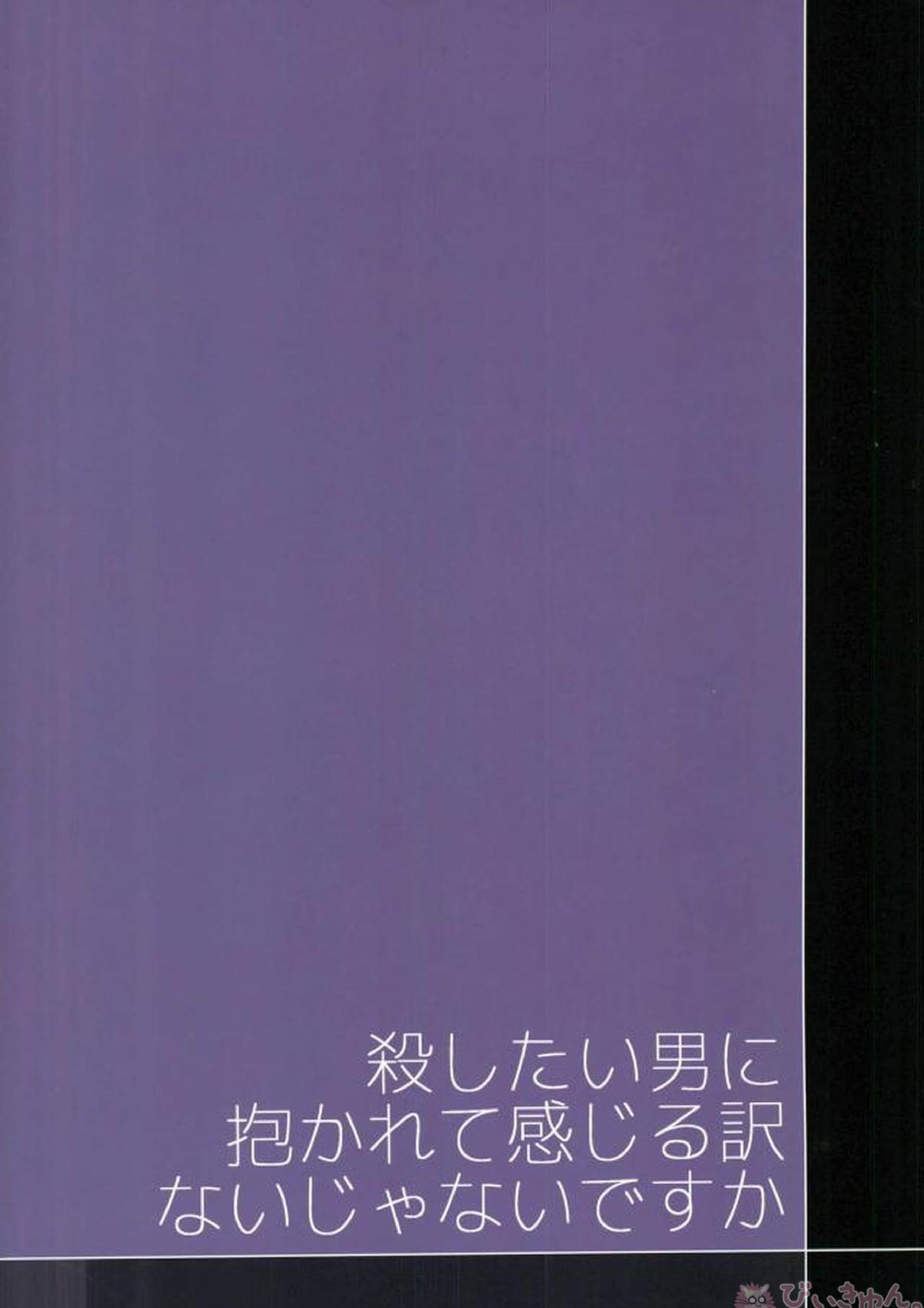 殺したい男に抱かれて感じる訳ないじゃないですか 26ページ