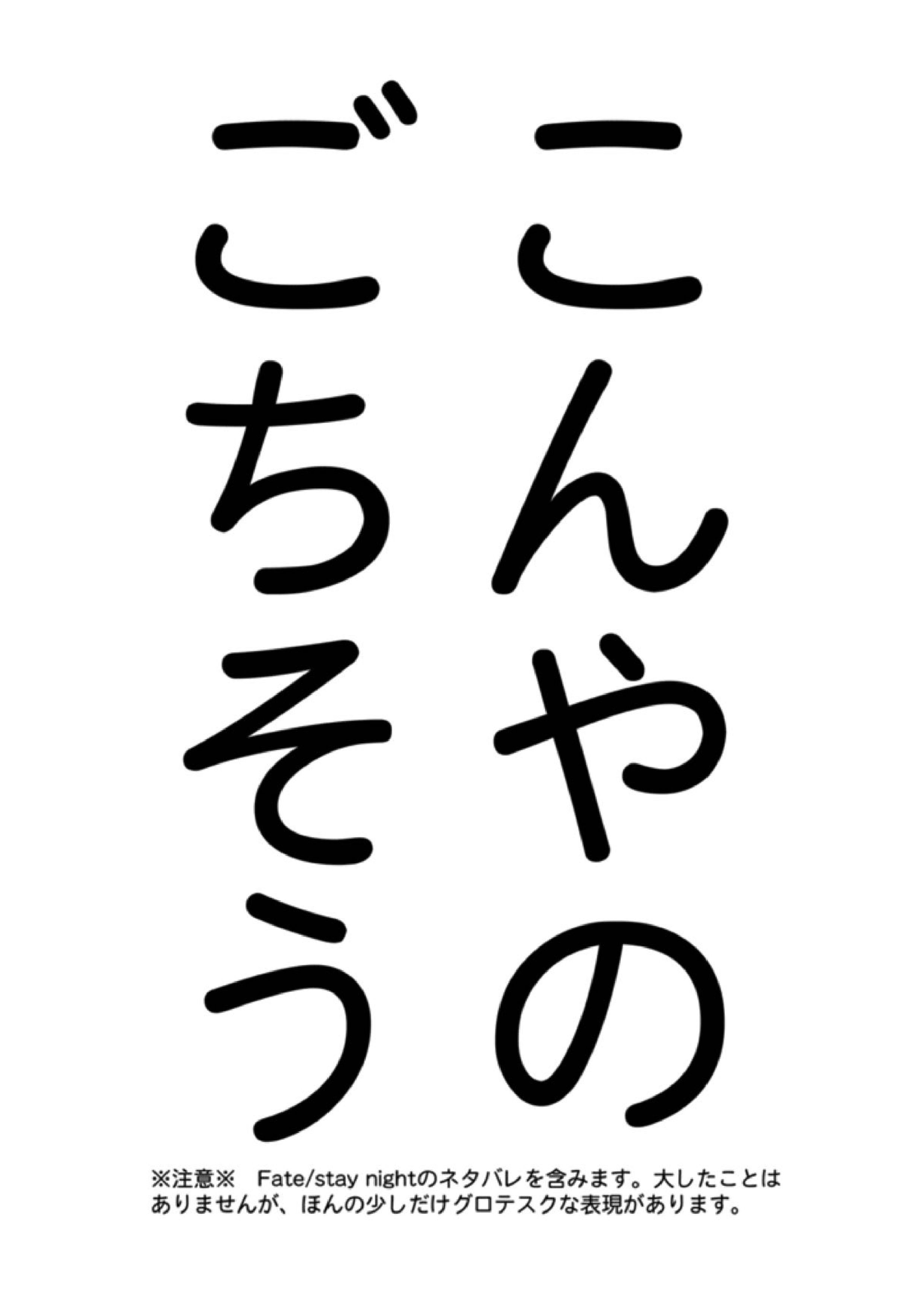 やさしい令呪の縛り方 47ページ