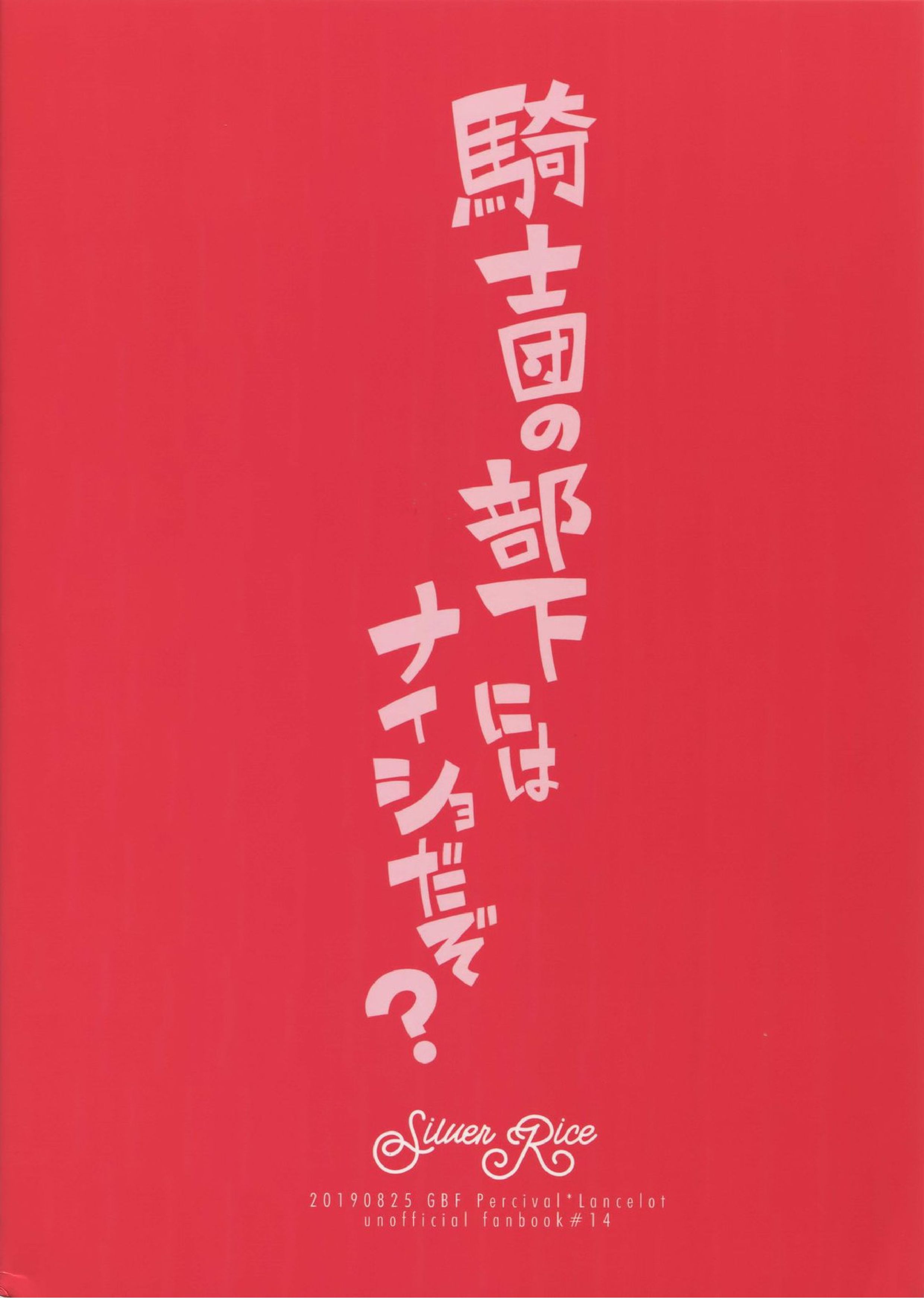 騎士団の部下にはナイショだぞ？ 42ページ