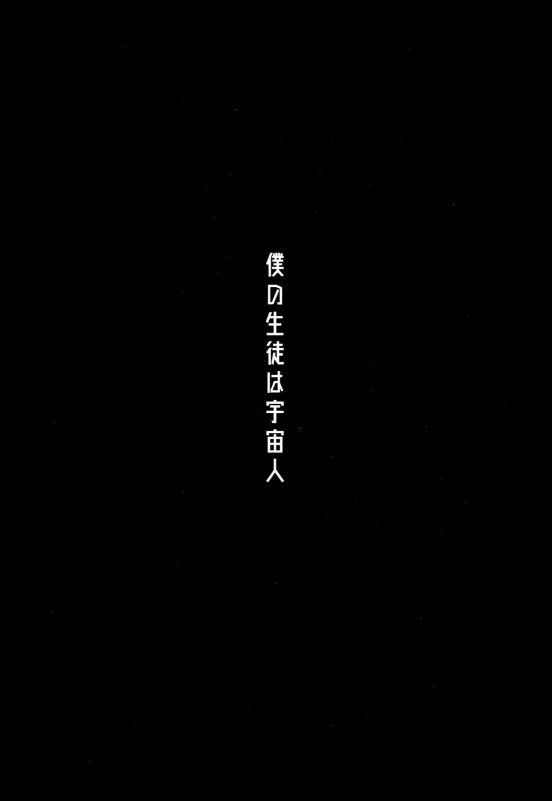 僕の生徒は宇宙人 5ページ