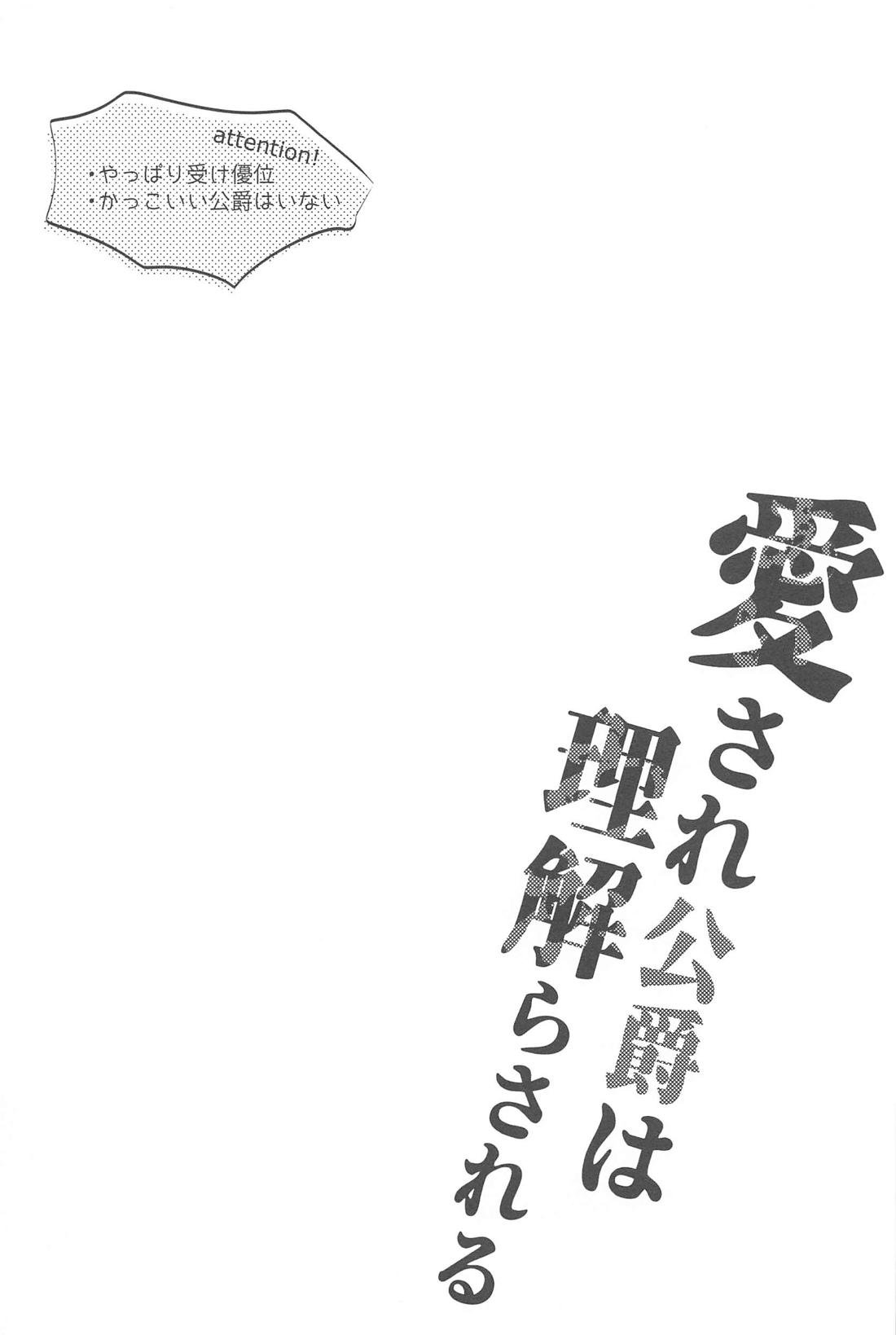 愛され公爵は理解らされる 2ページ