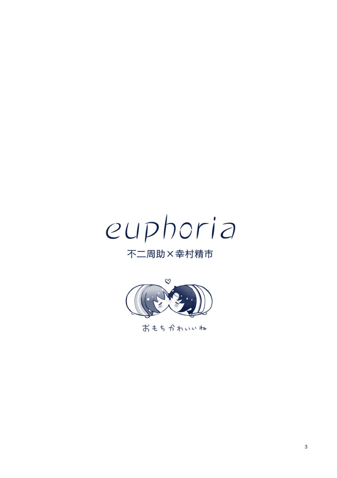 euphoria 4ページ