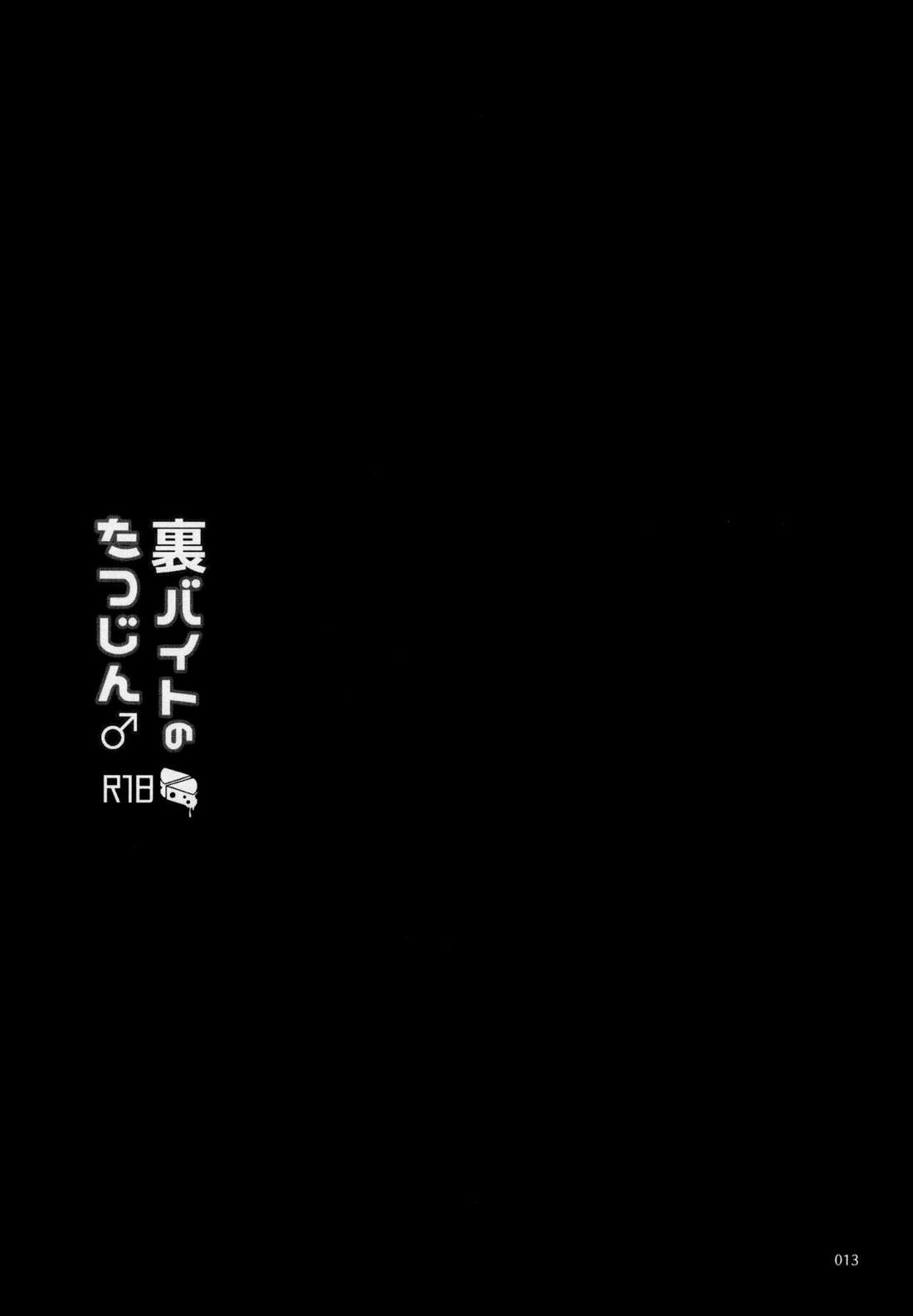 裏バイトのたつじん♂ 14ページ