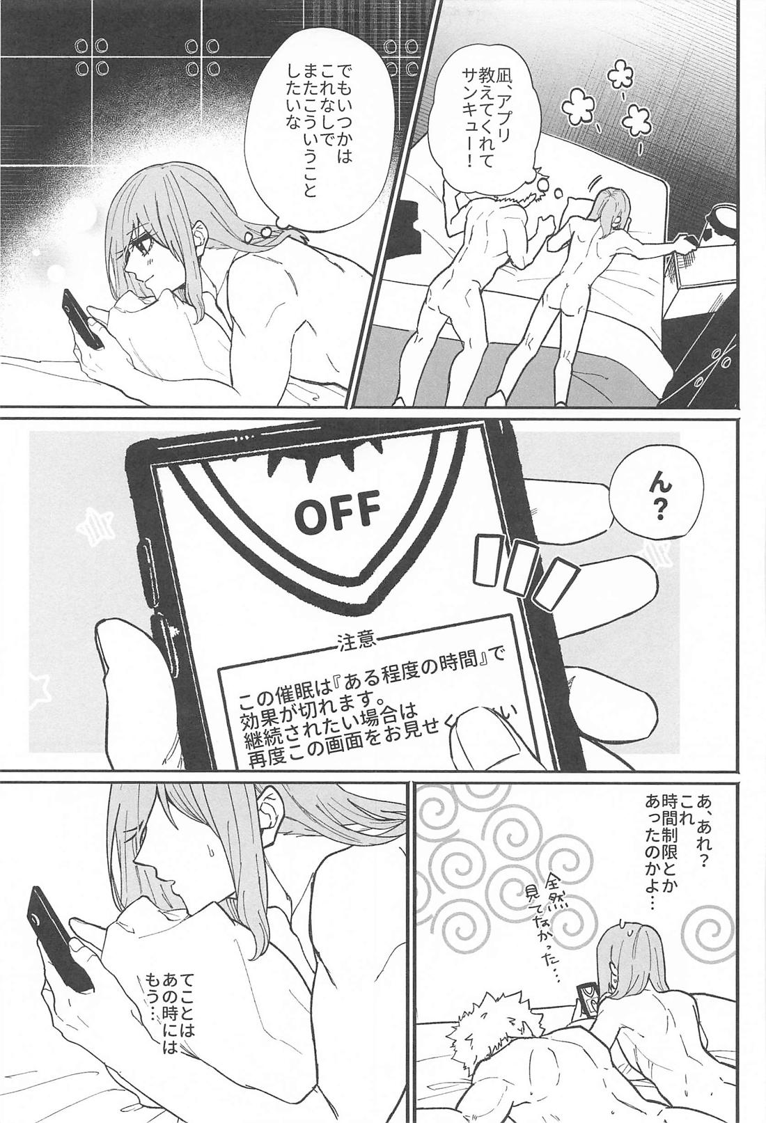 催眠アプリにご注意を！ 26ページ