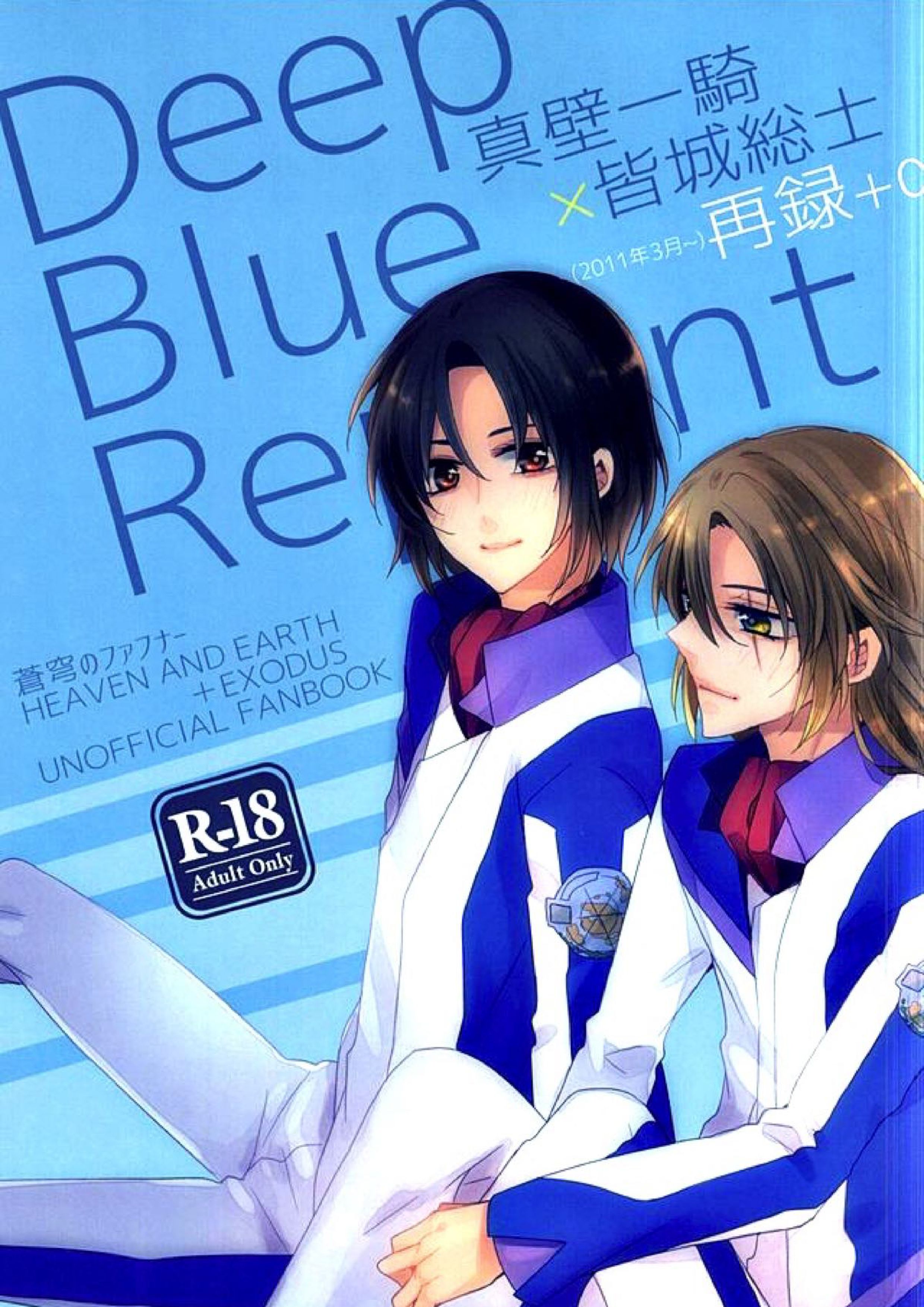 一総再録DeepBlueReprint 1ページ