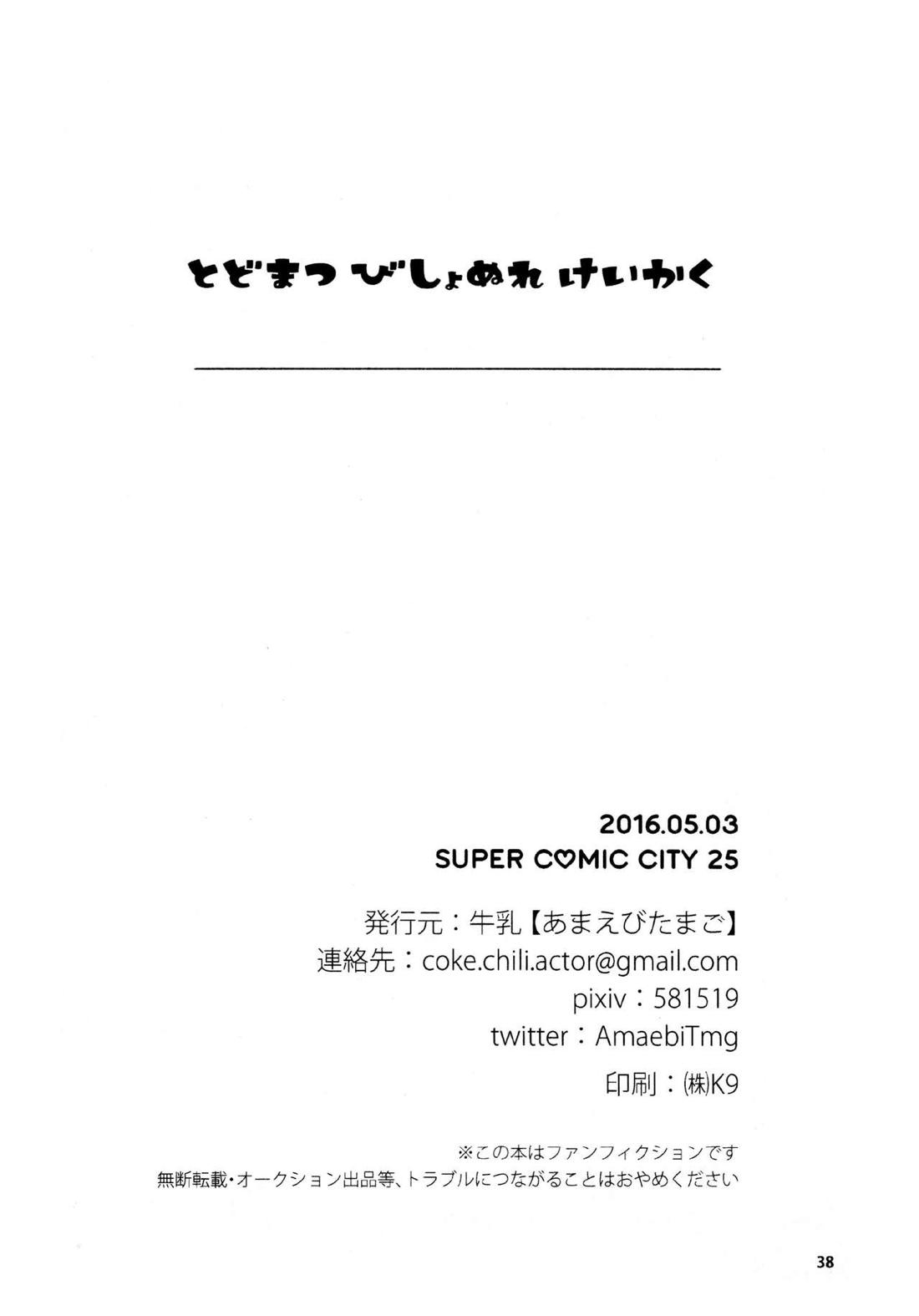 とどまつびしょぬれけいかく 37ページ