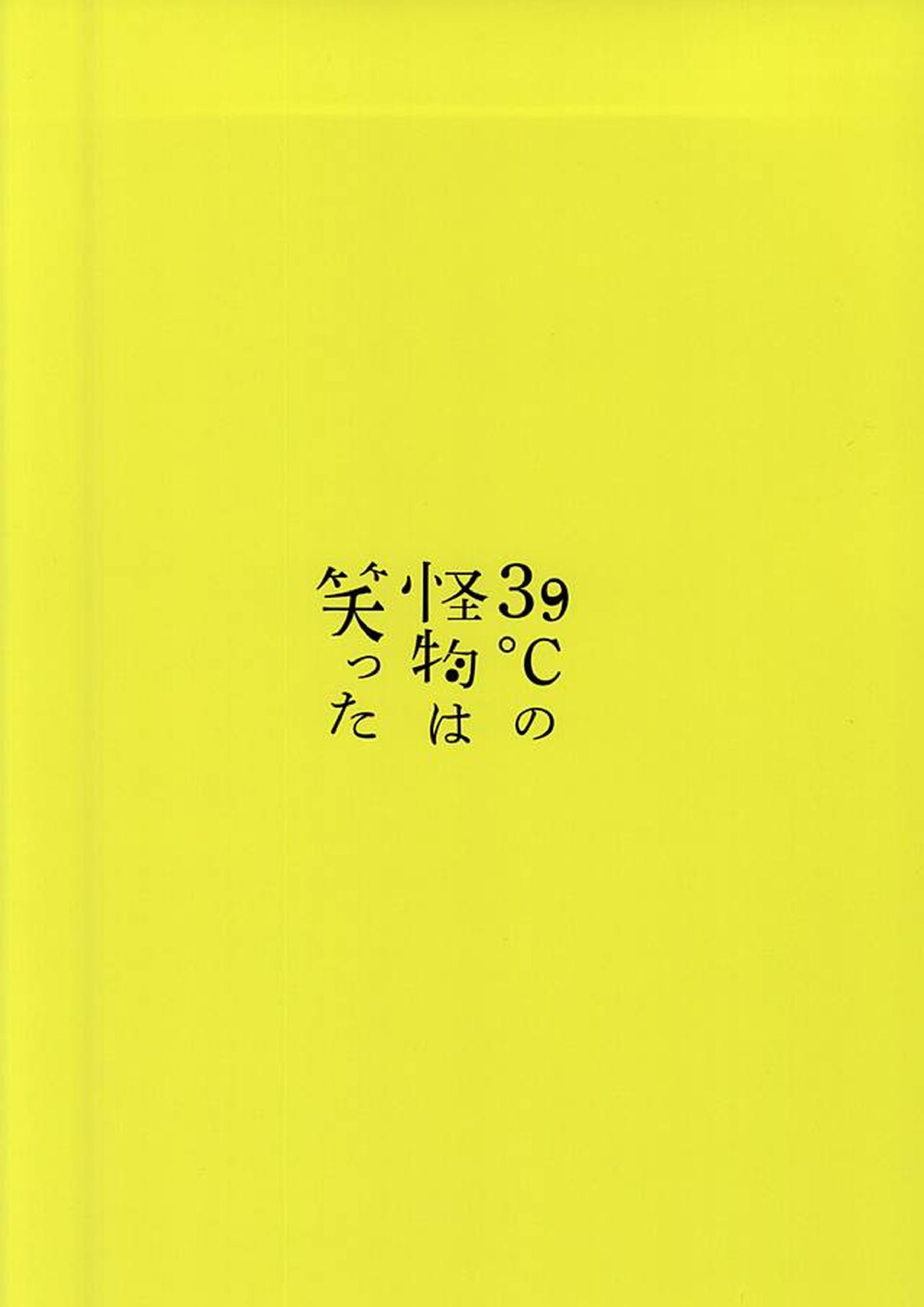 39°Cの怪物は笑った 31ページ