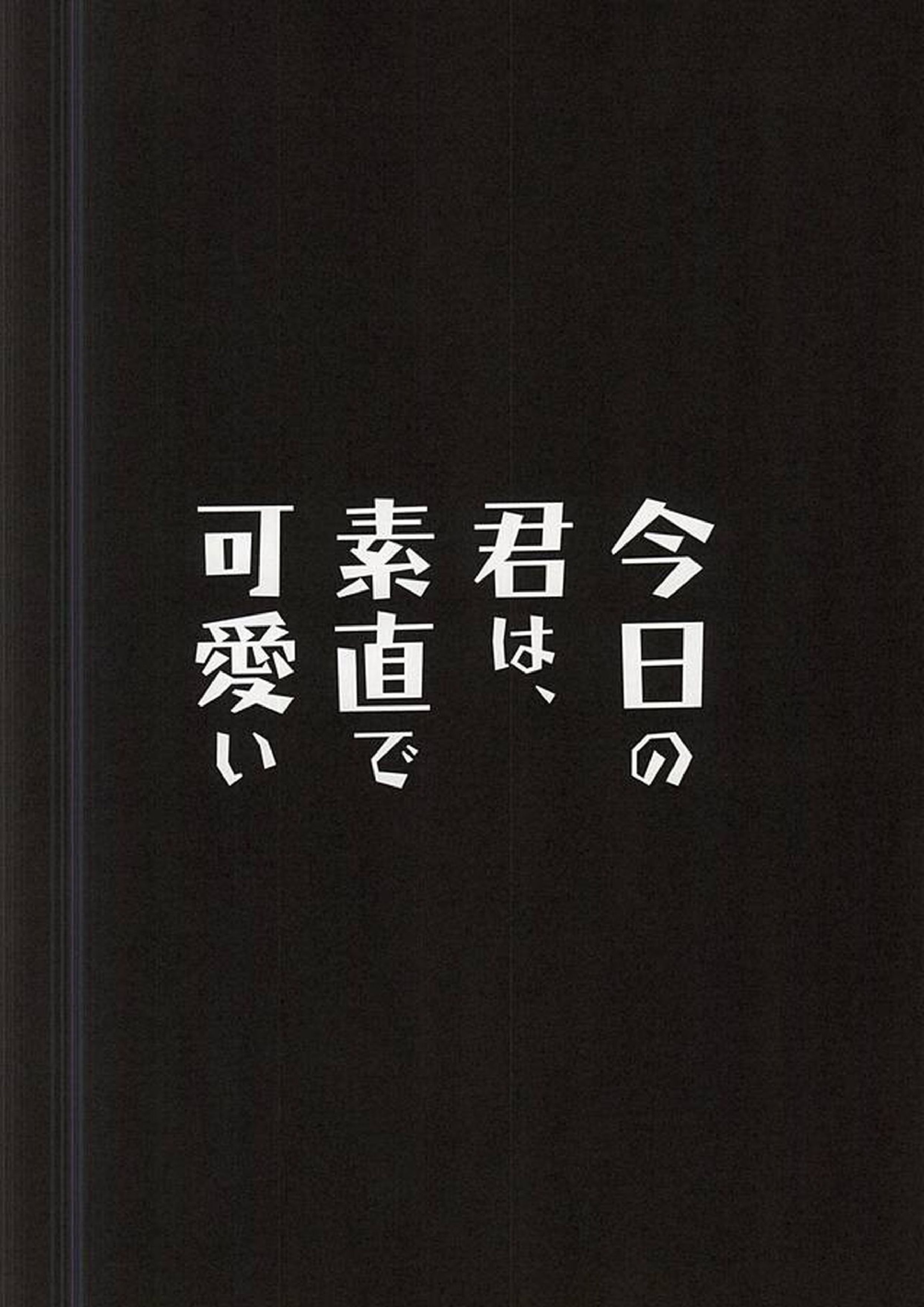 今日の君は、素直で可愛い 21ページ