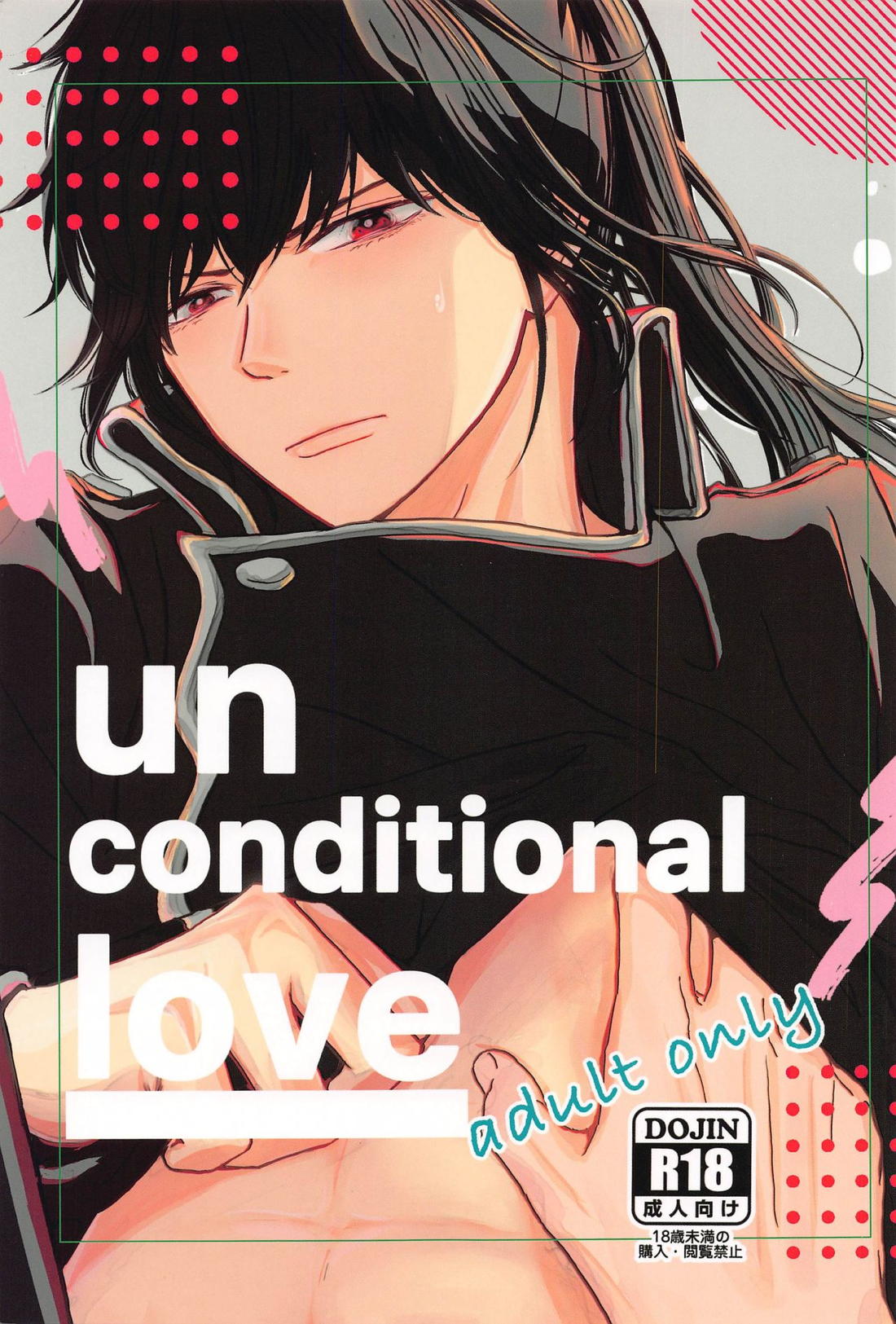 unconditional love 1ページ