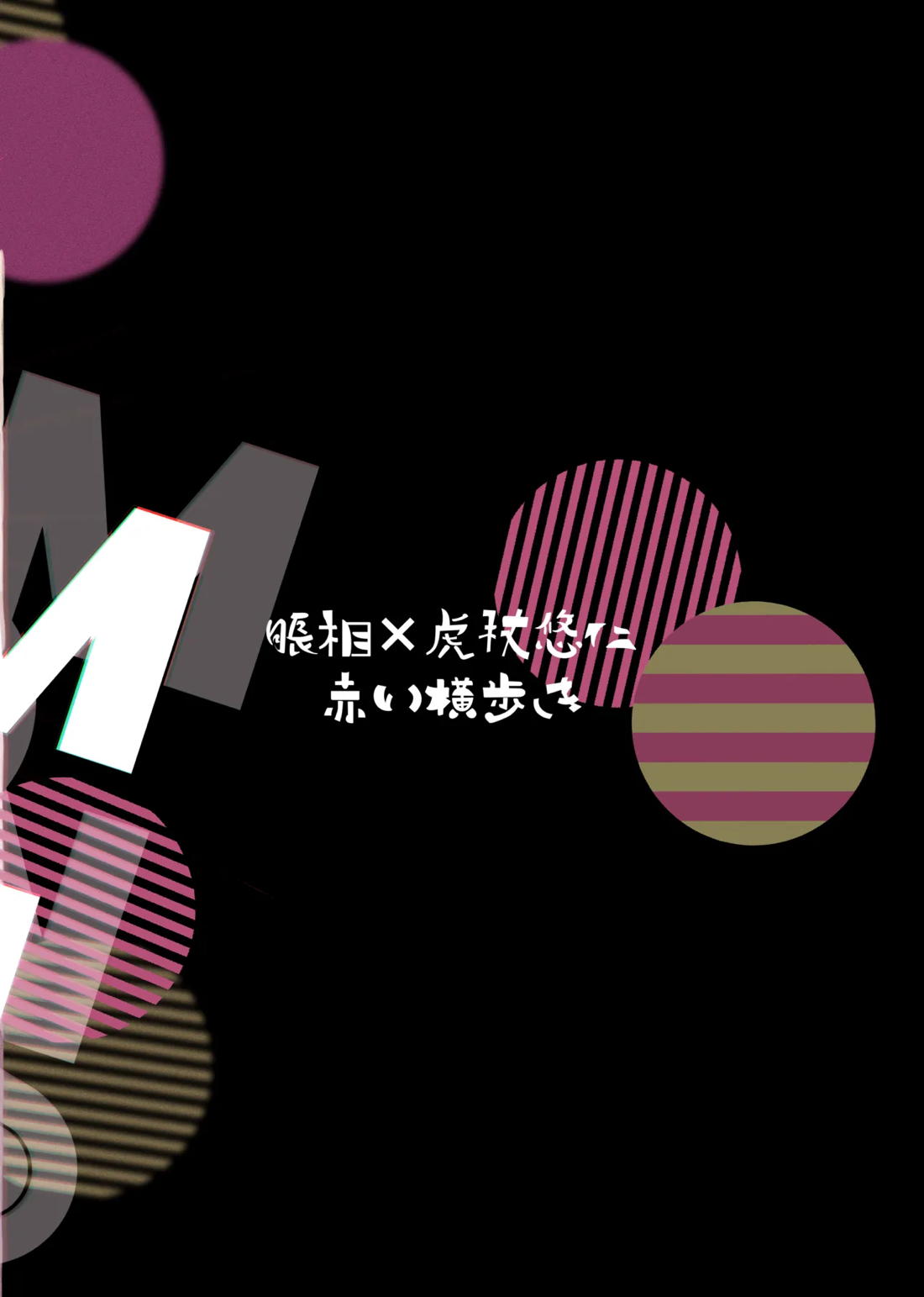 独占モノポリジアン 64ページ
