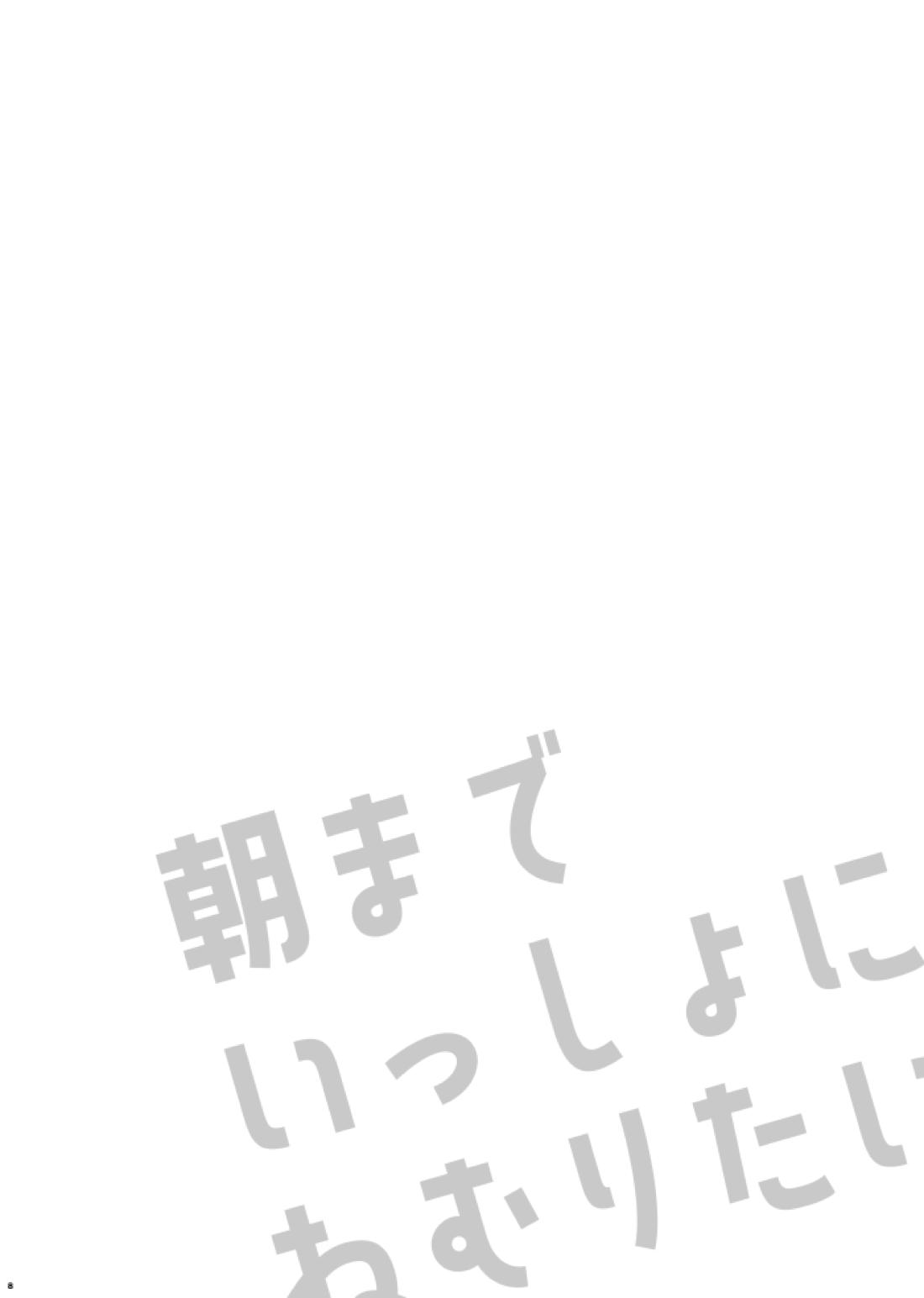 朝までいっしょにねむりたい 7ページ