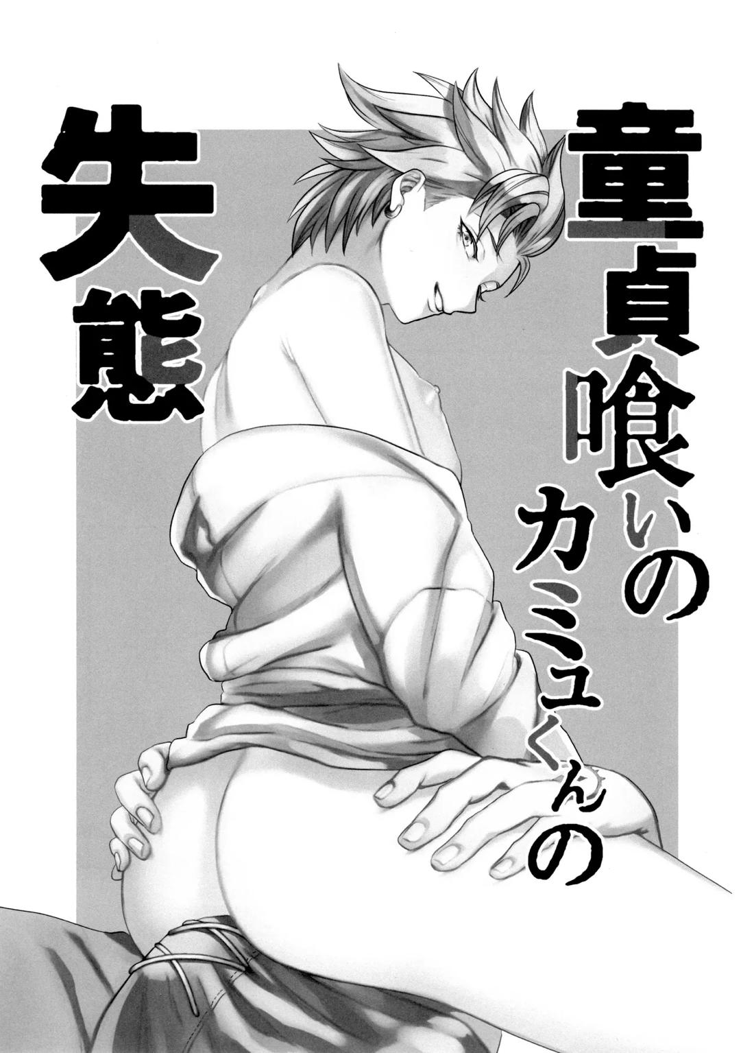 童貞喰いのカミュくんの失態 2ページ