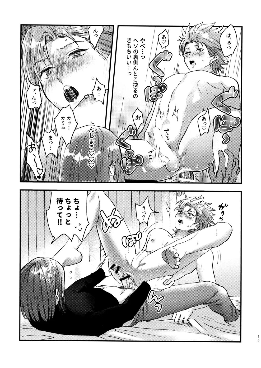 童貞喰いのカミュくんの失態 14ページ