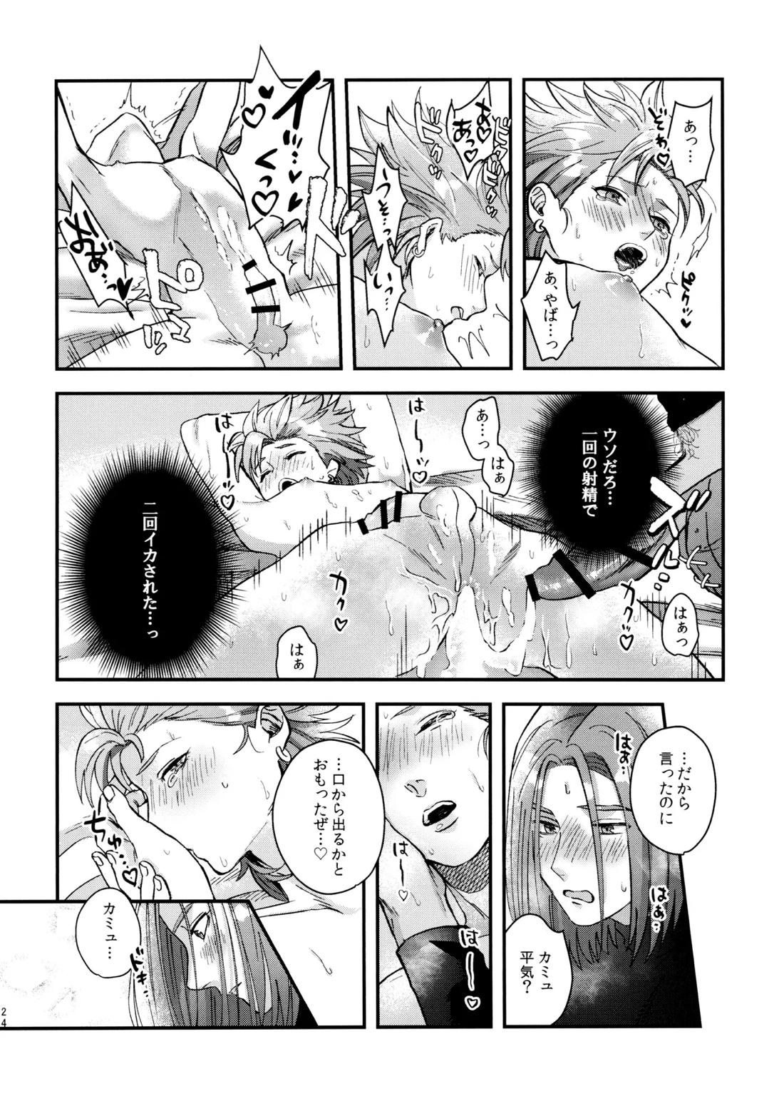童貞喰いのカミュくんの失態 23ページ