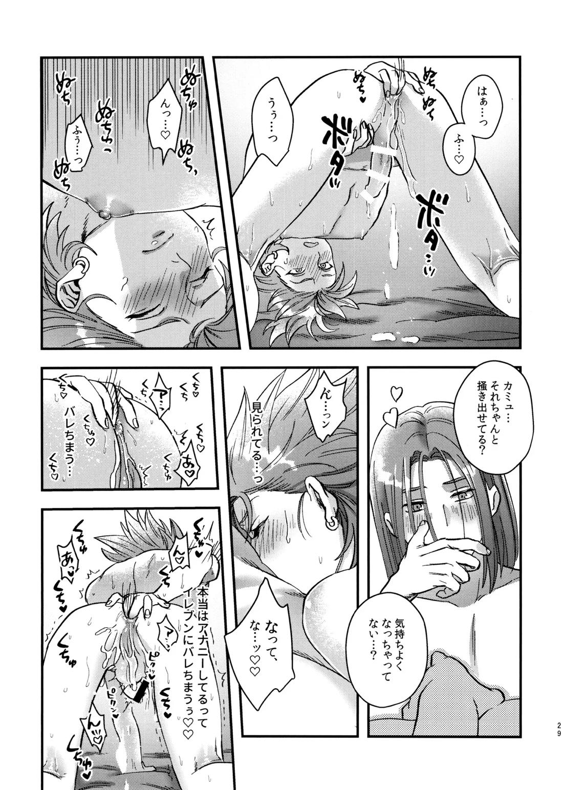 童貞喰いのカミュくんの失態 28ページ