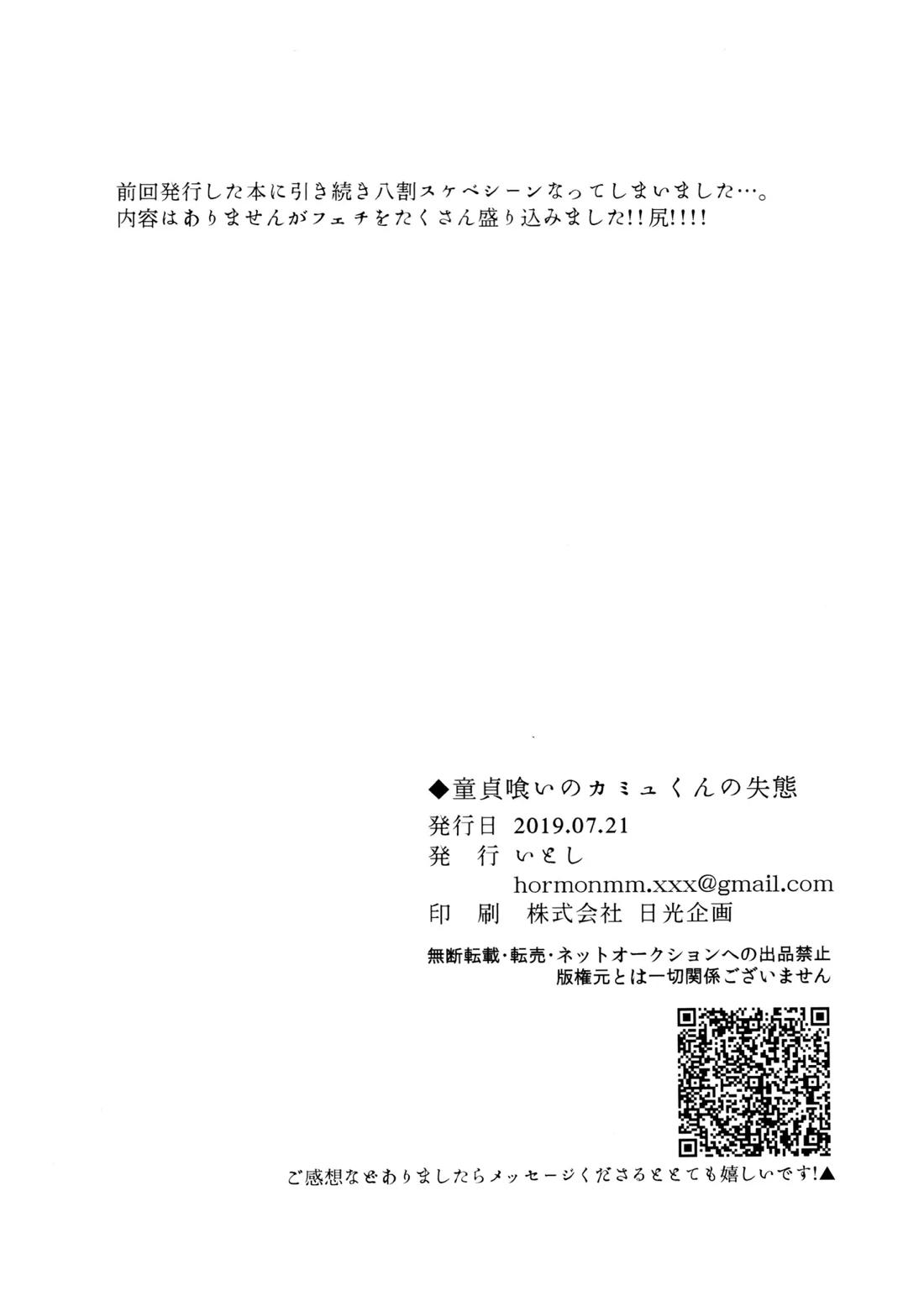 童貞喰いのカミュくんの失態 43ページ