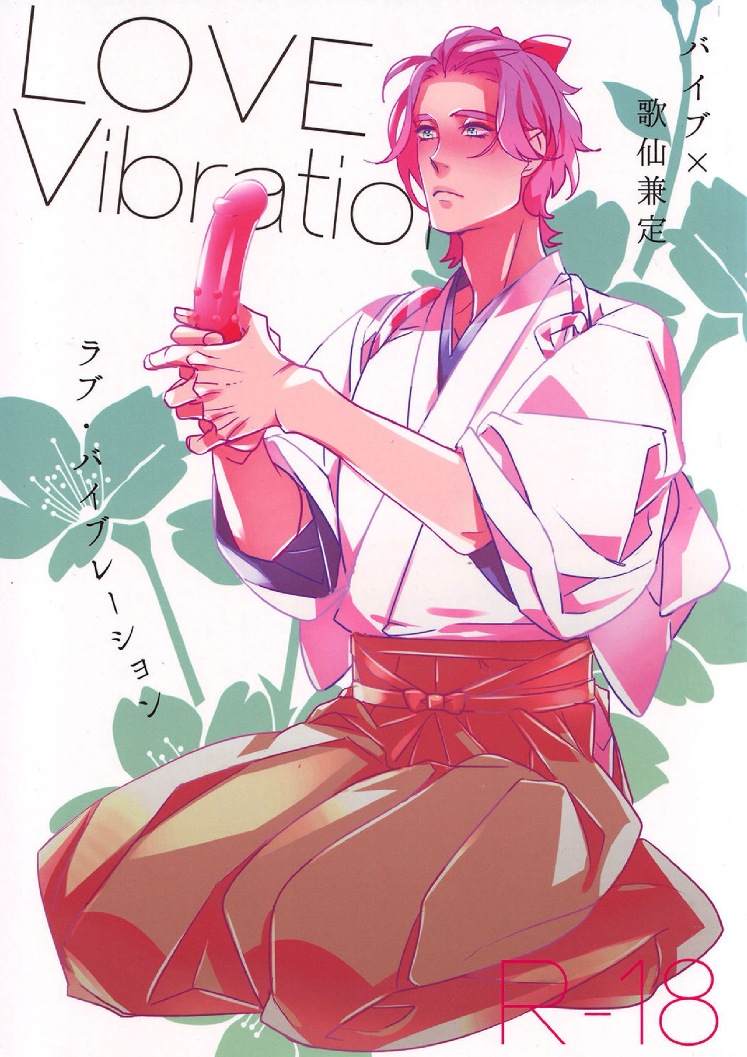 LOVE Vibrator 1ページ