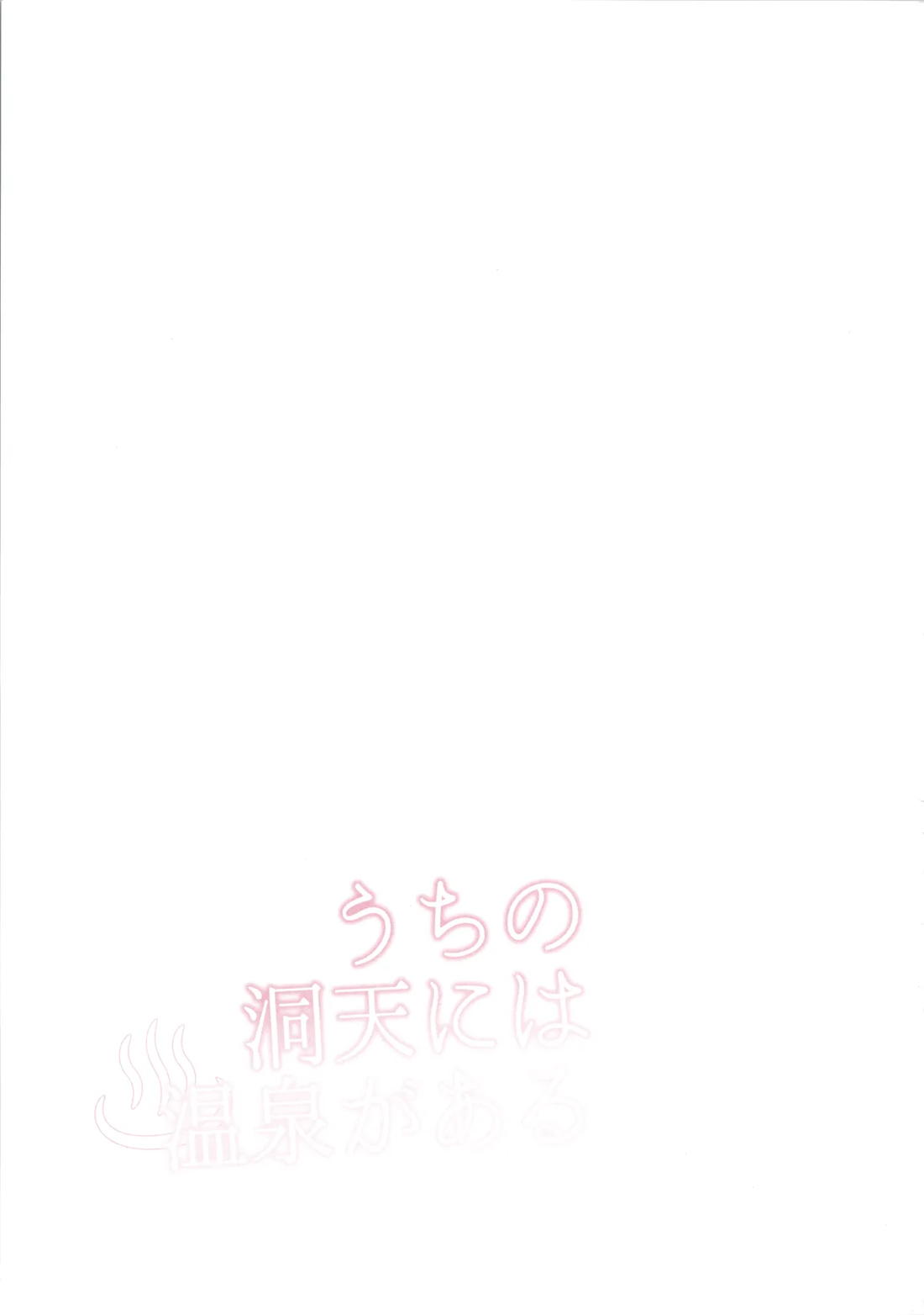 うちの洞天には温泉がある 3ページ