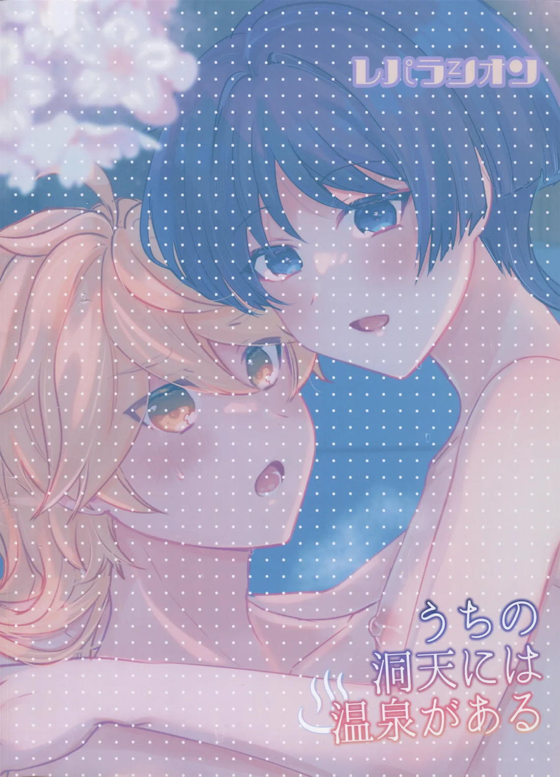 うちの洞天には温泉がある 35ページ