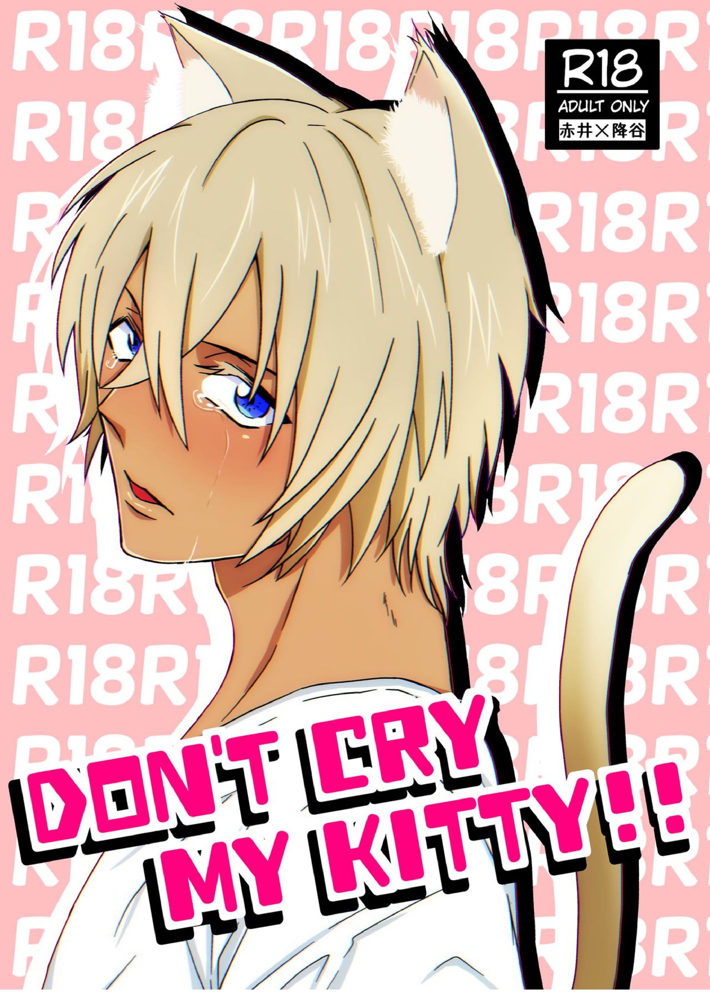 DON’T CRY MY KITTY!! 1ページ