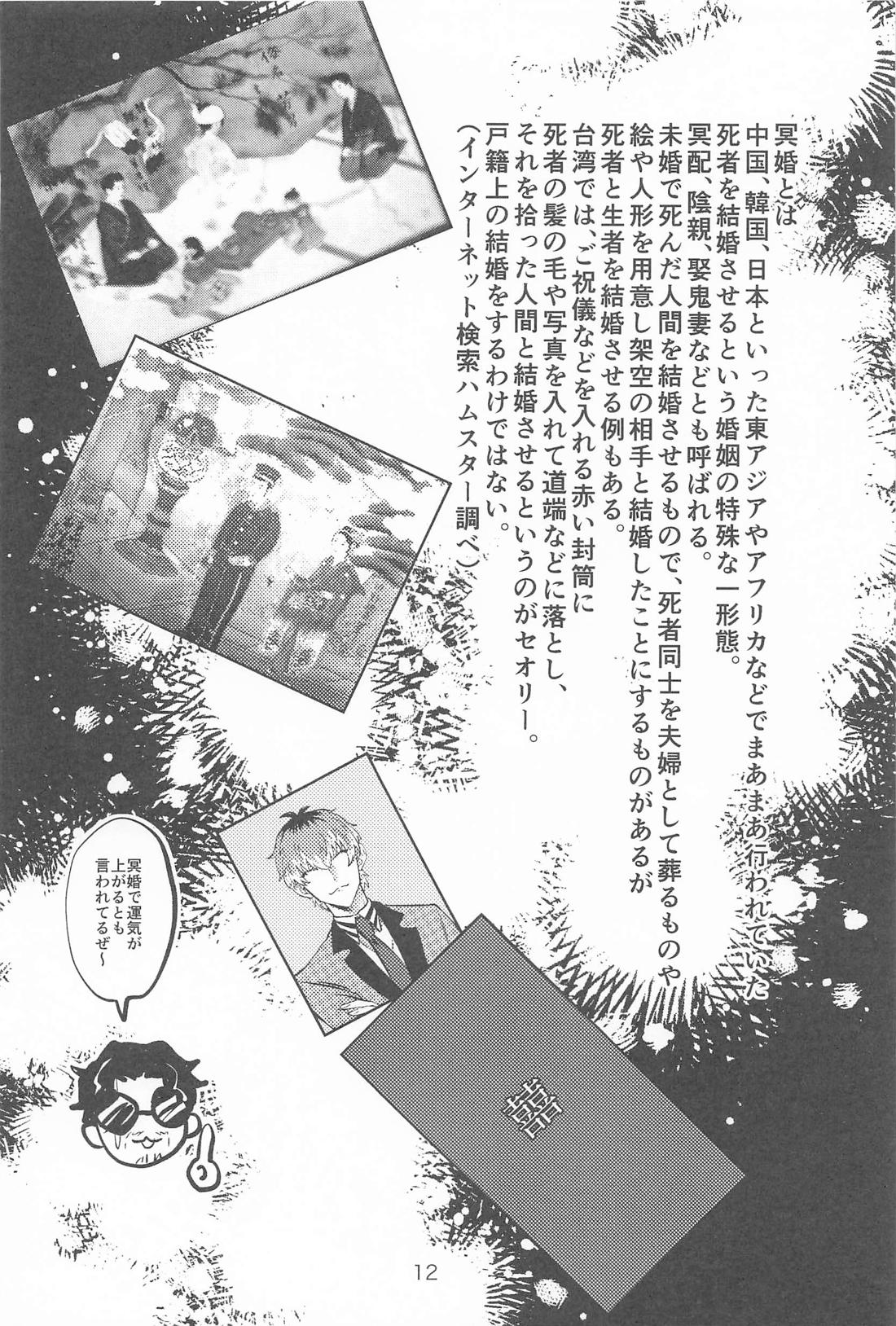 百年好合ゴーストマリッジ 11ページ