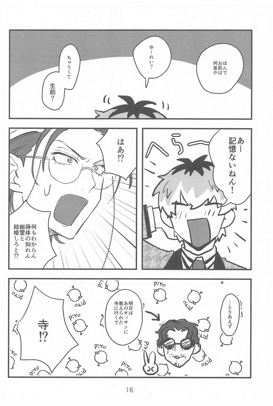 百年好合ゴーストマリッジ 15ページ