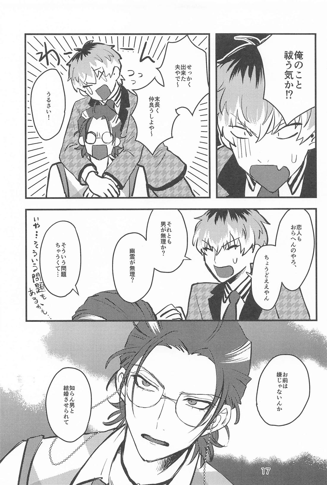 百年好合ゴーストマリッジ 16ページ