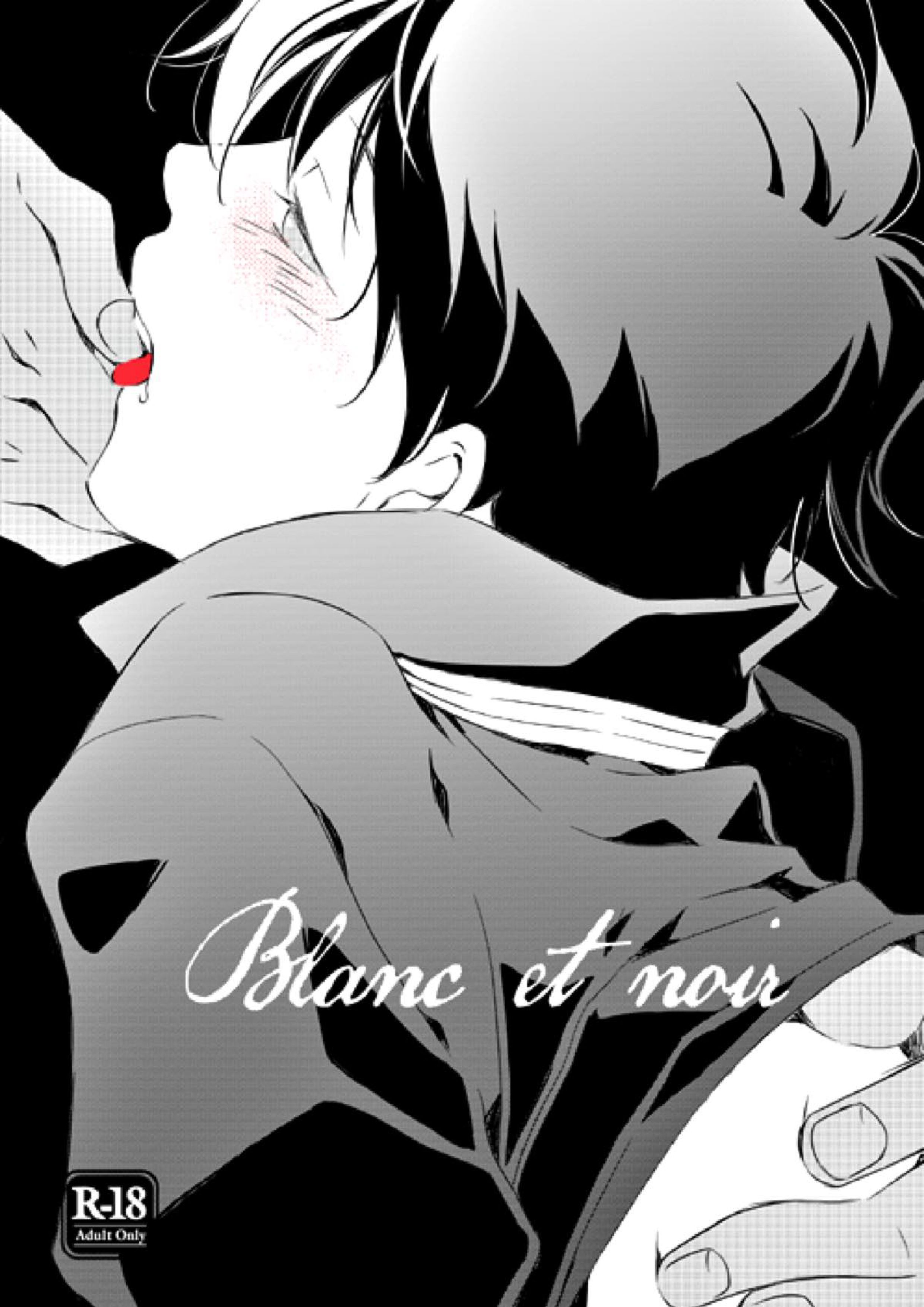 Blanc et noir 1ページ