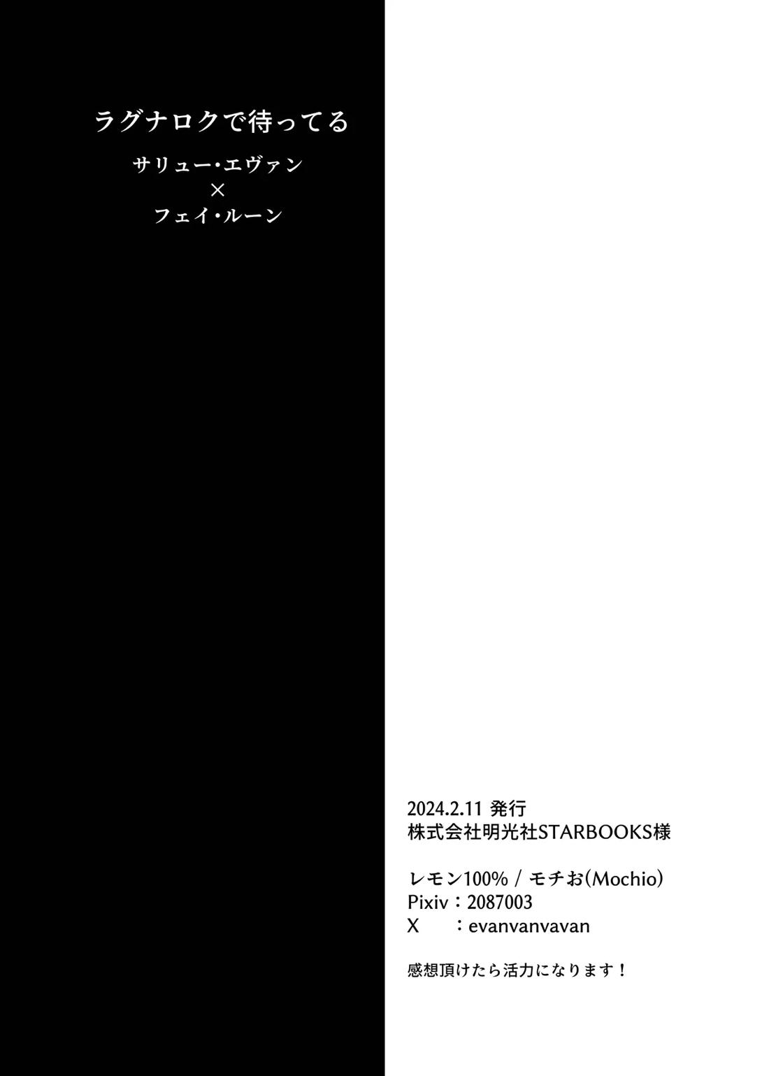ラグナロクで待ってる 30ページ