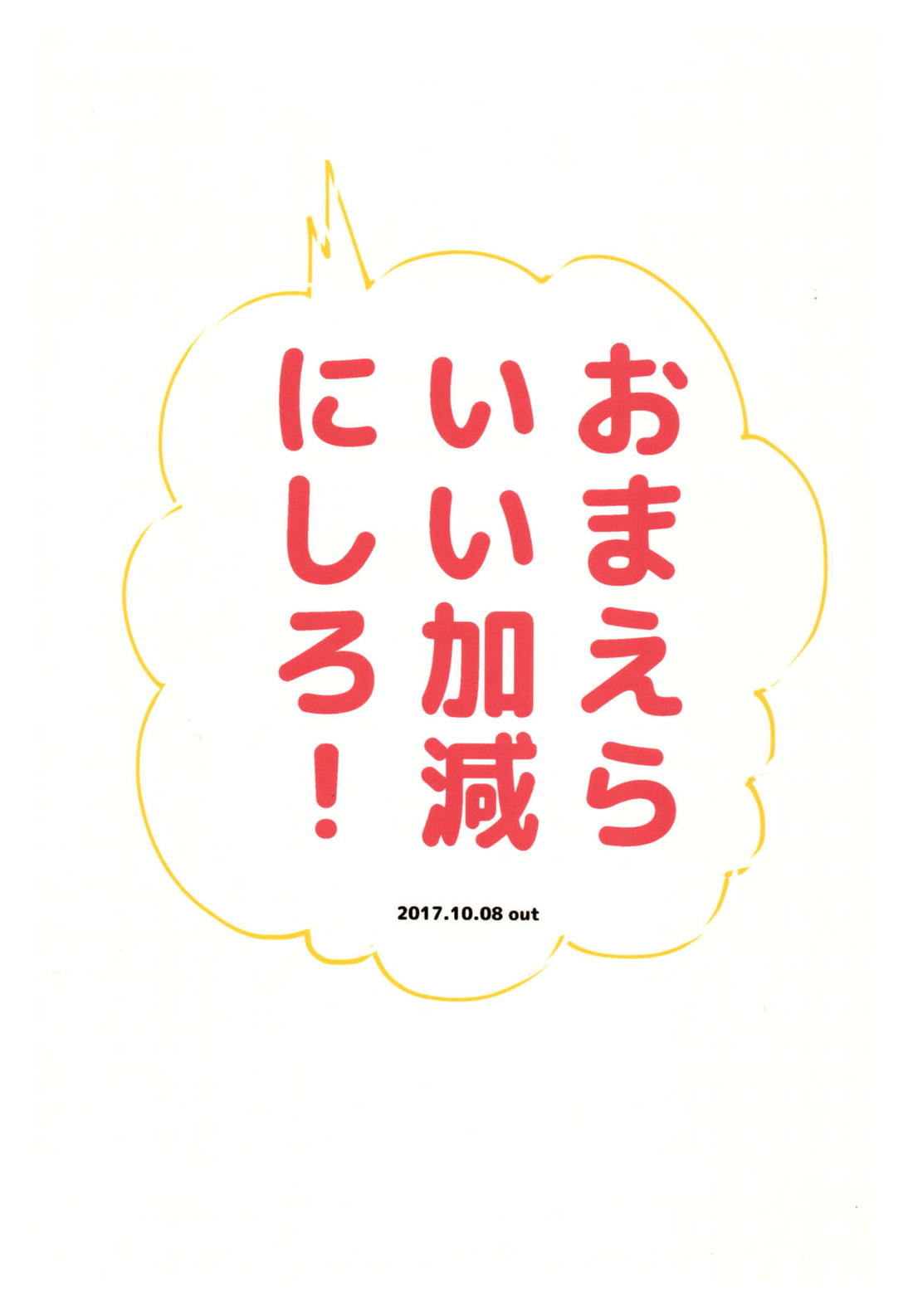 おまえらいい加減にしろ! 72ページ