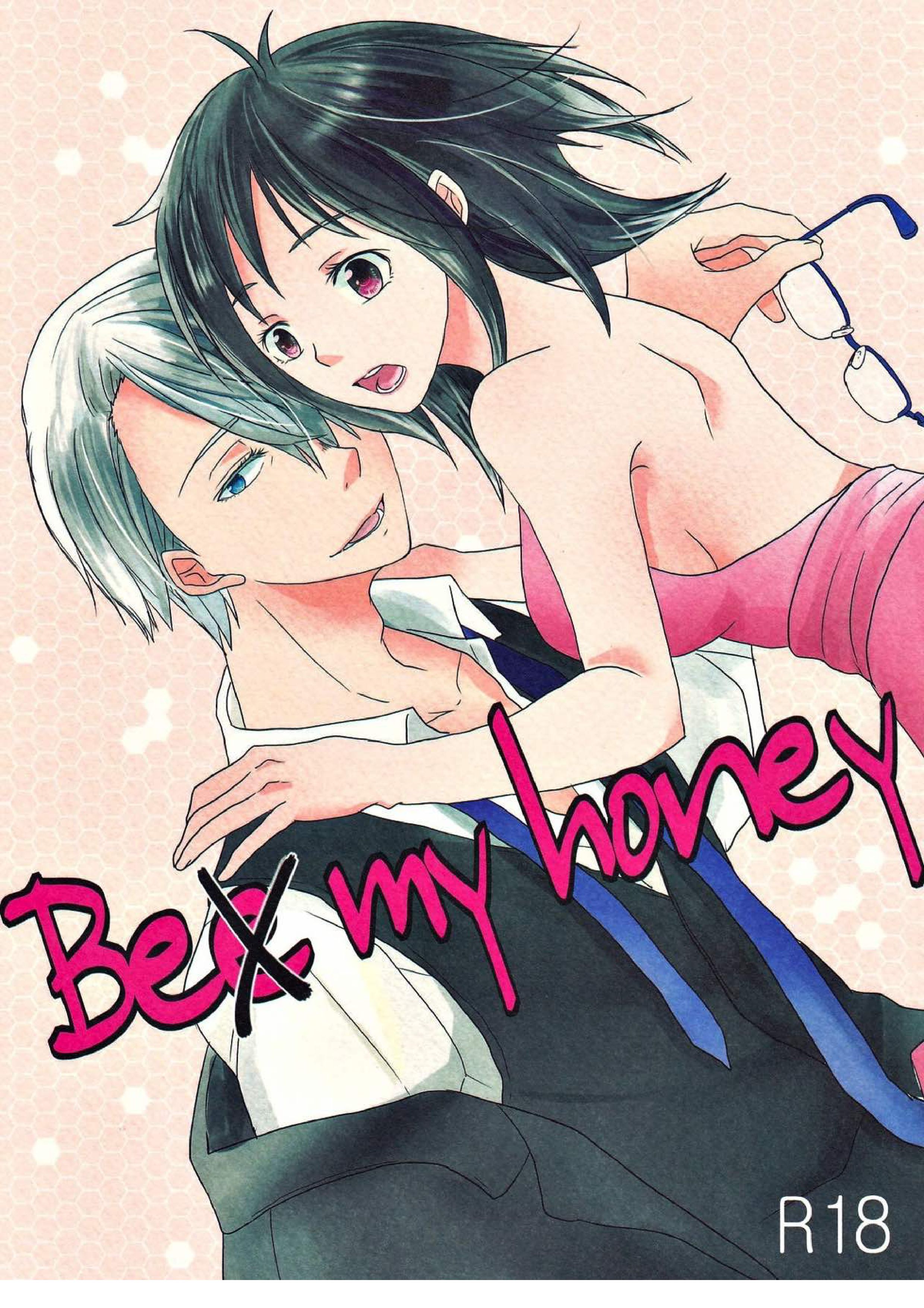 Be my honey 1ページ