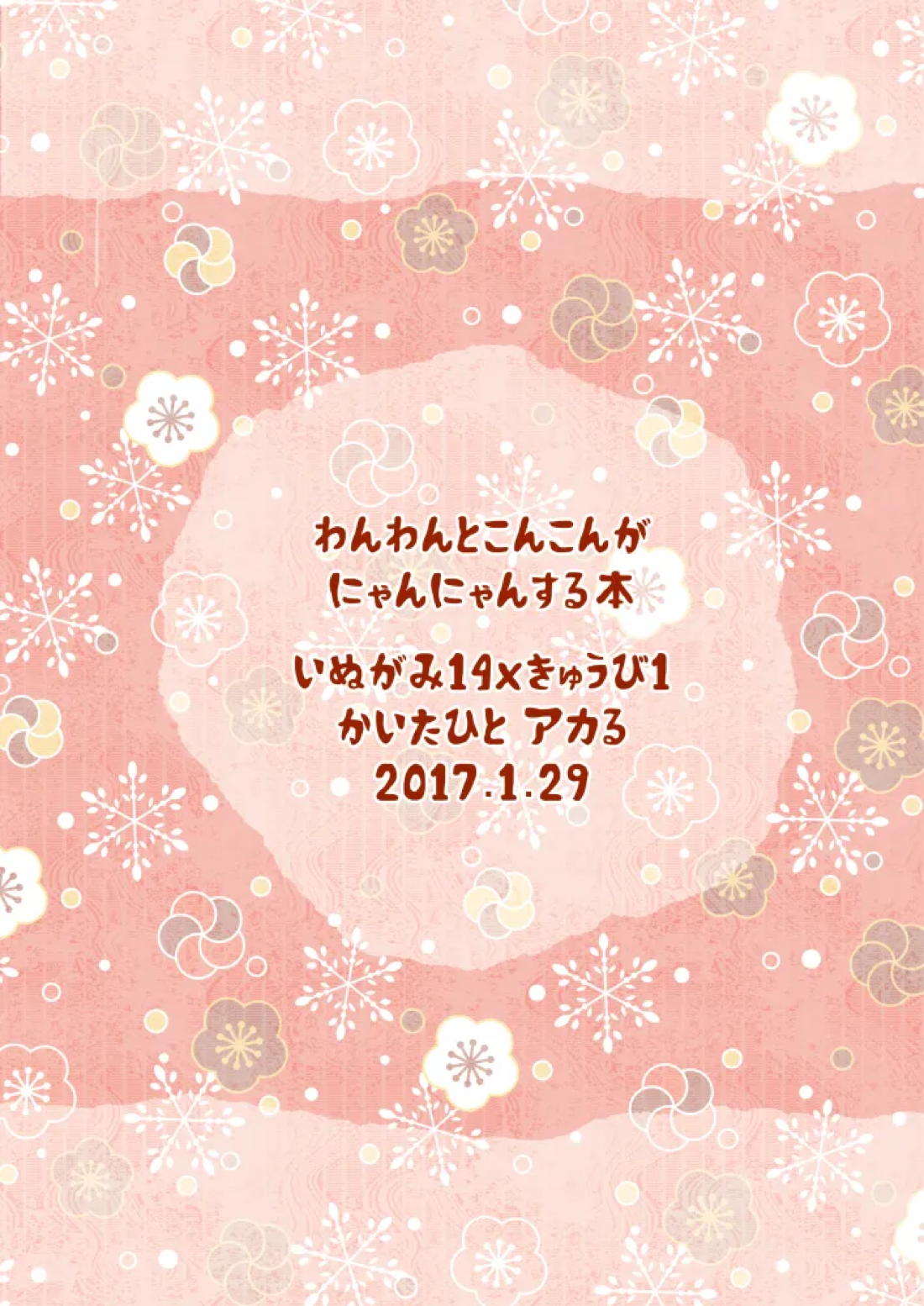 わんわんとこんこんがにゃんにゃんする本 32ページ