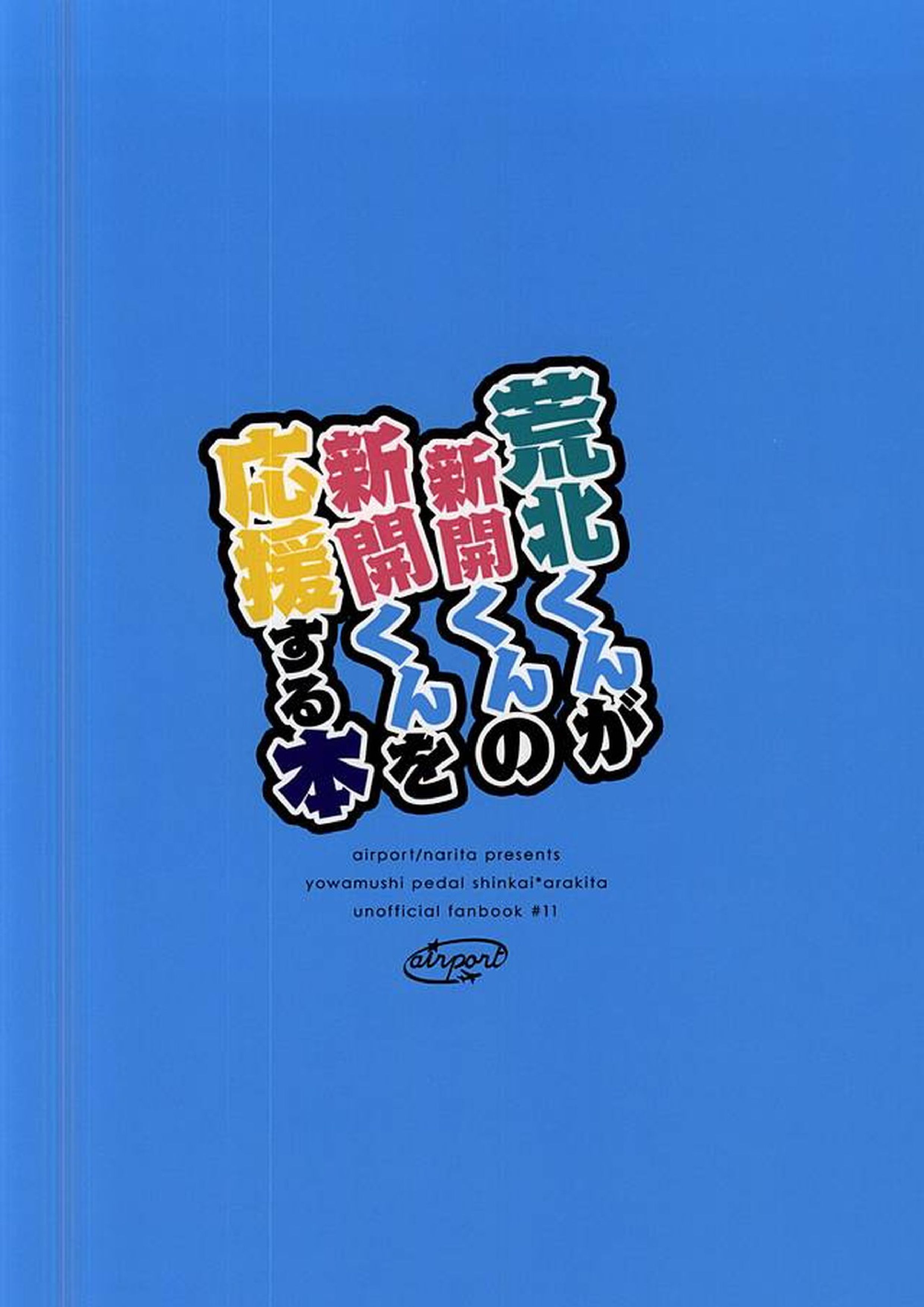 荒北くんが新開くんの新開くんを応援する本 17ページ