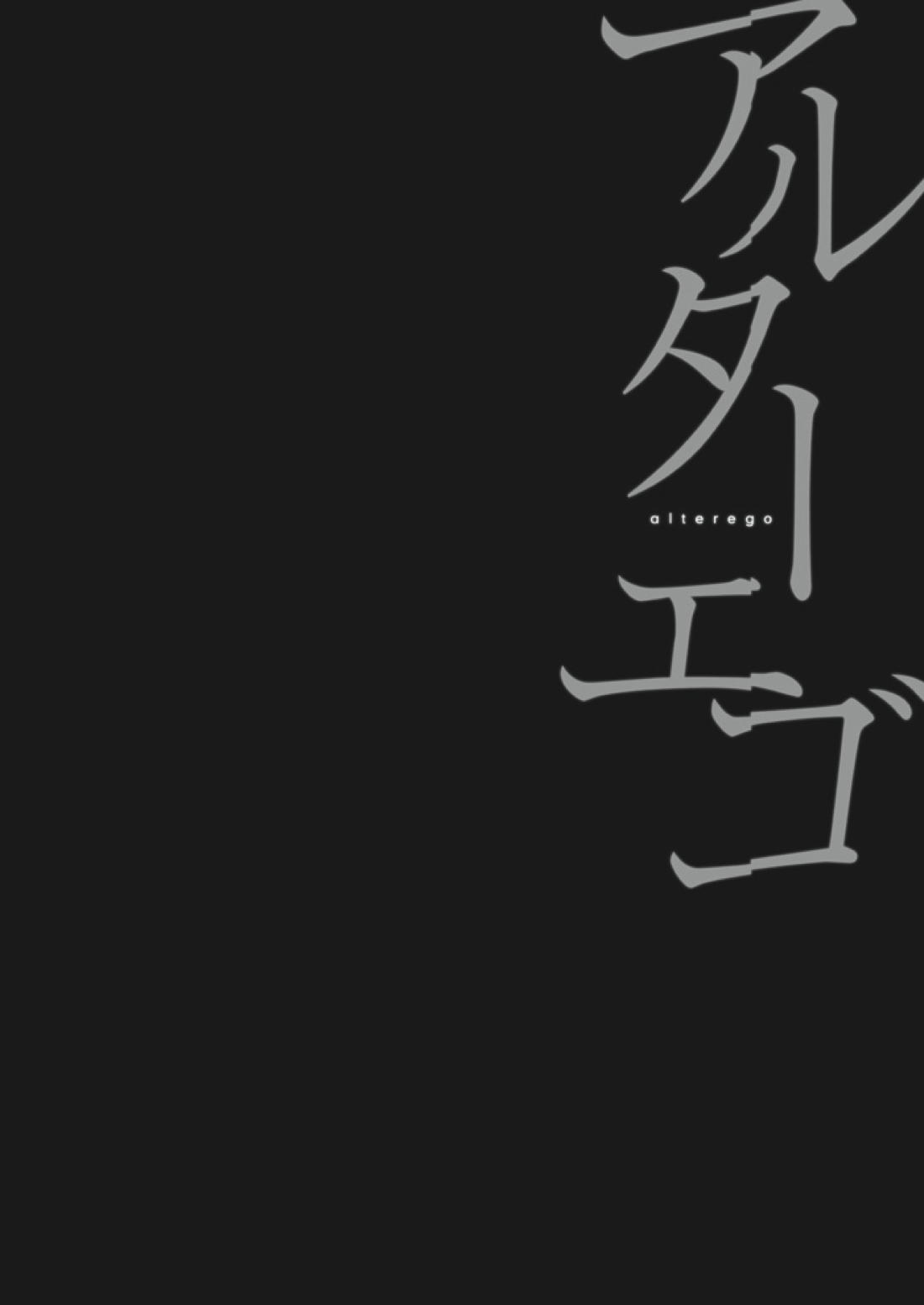Alter Ego 3ページ