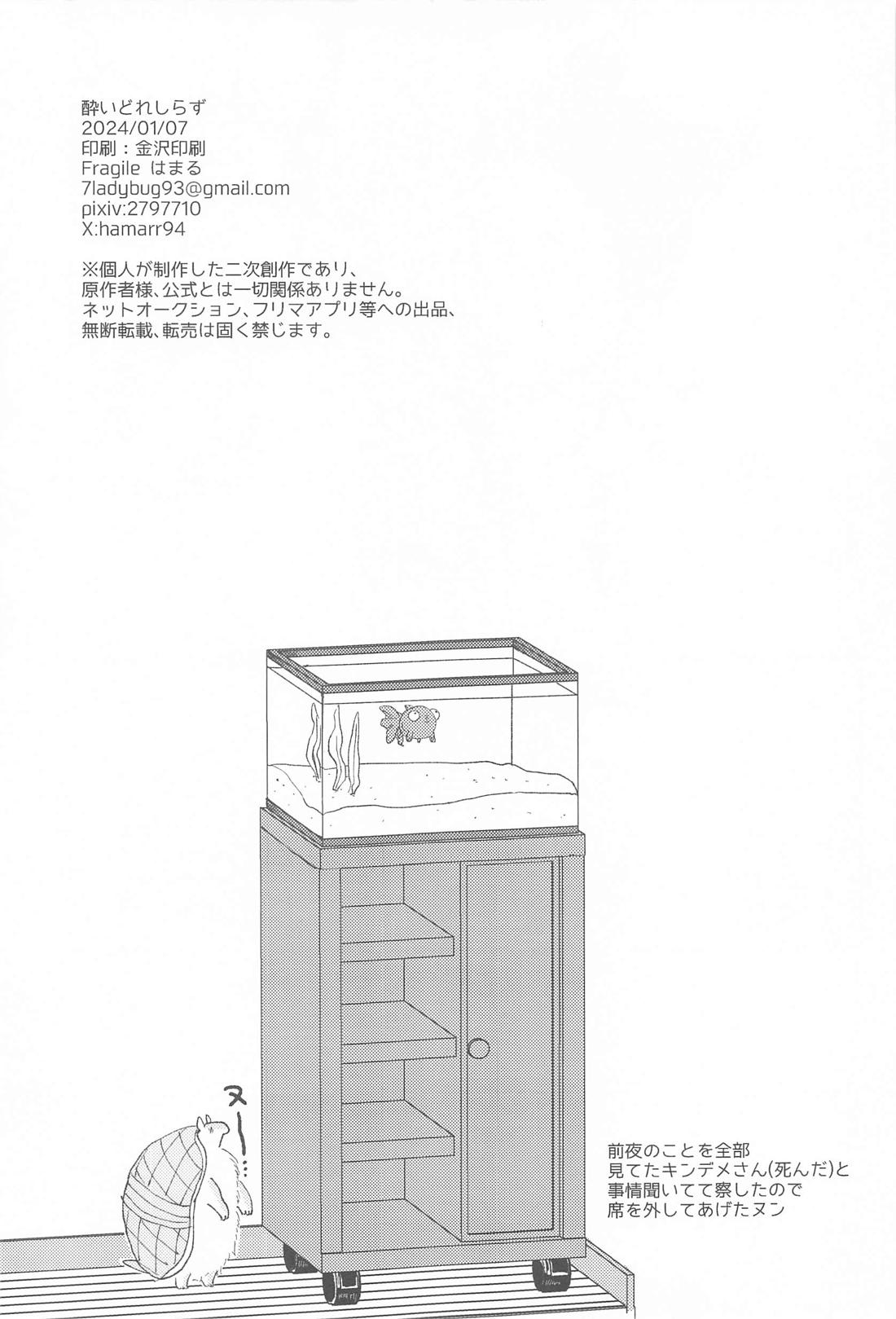 酔いどれしらず 32ページ