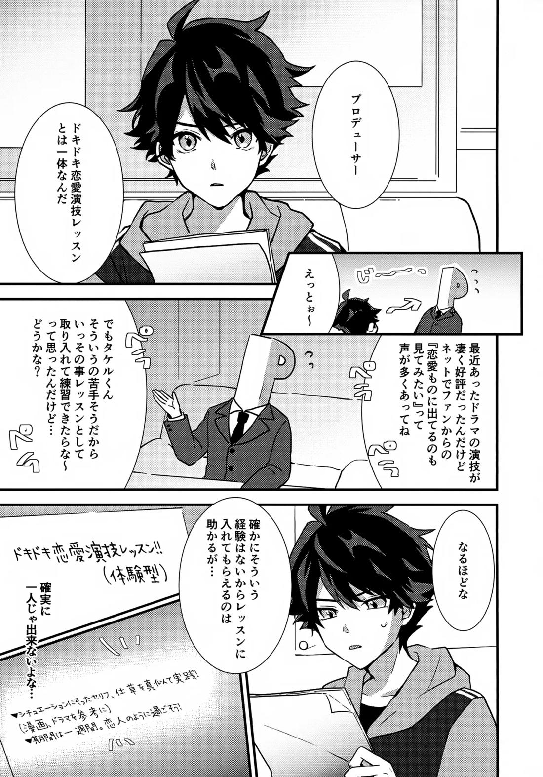 ドキドキ恋愛演技レッスン～大河タケル×牙崎漣の場合～ 2ページ
