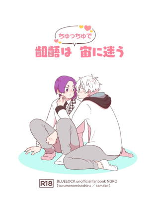 齟齬はちゅっちゅで宙に迷う