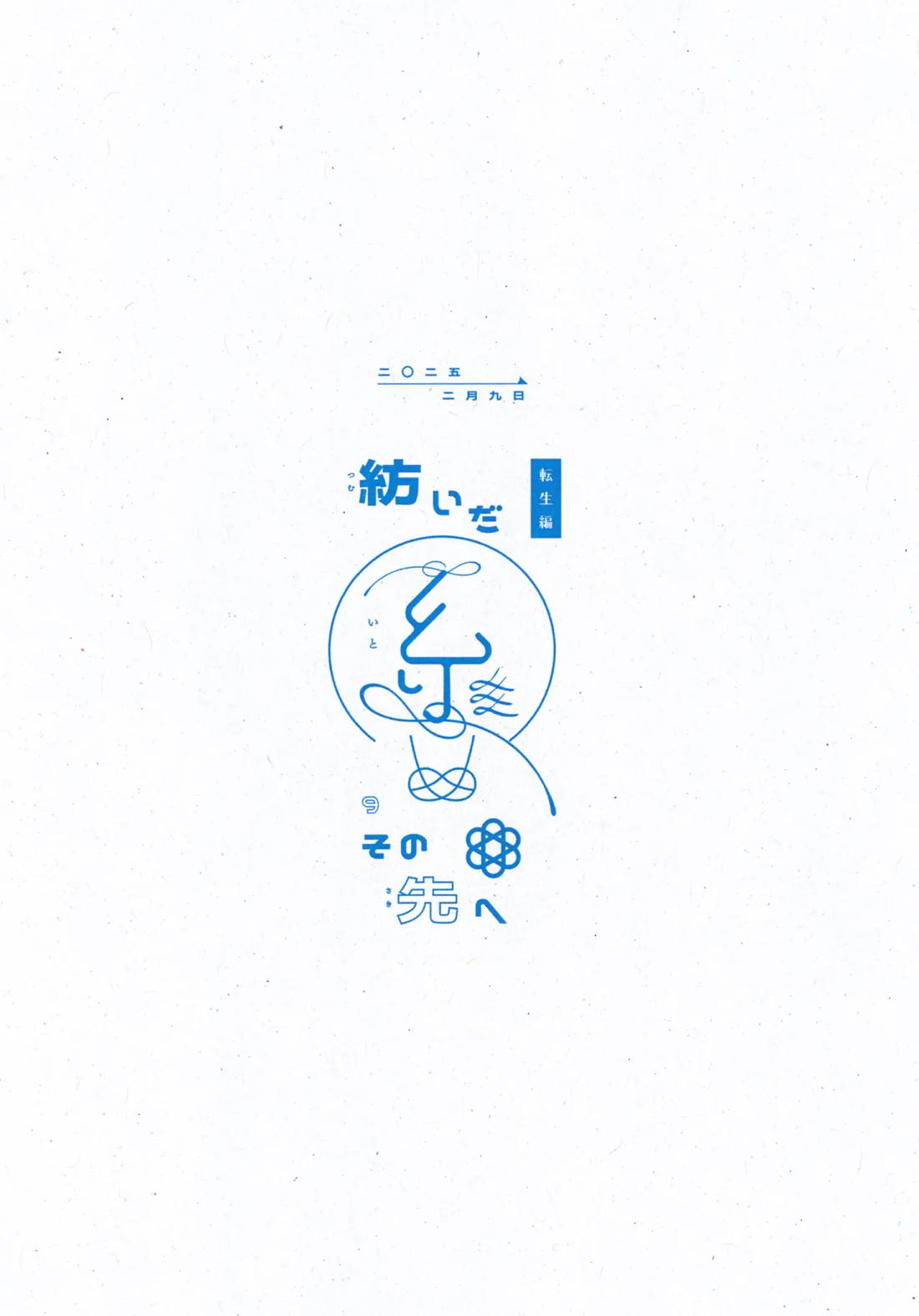 紡いだ糸のその先へ 転生編 22ページ